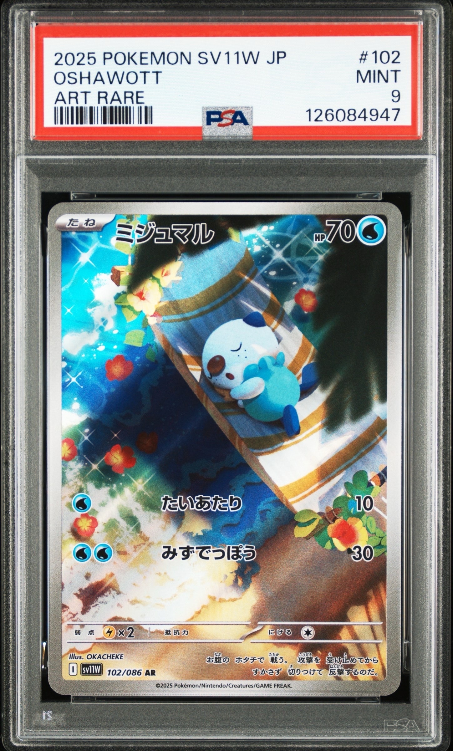 ミジュマル AR [SV11W 102/086](拡張パック「ホワイトフレア」)