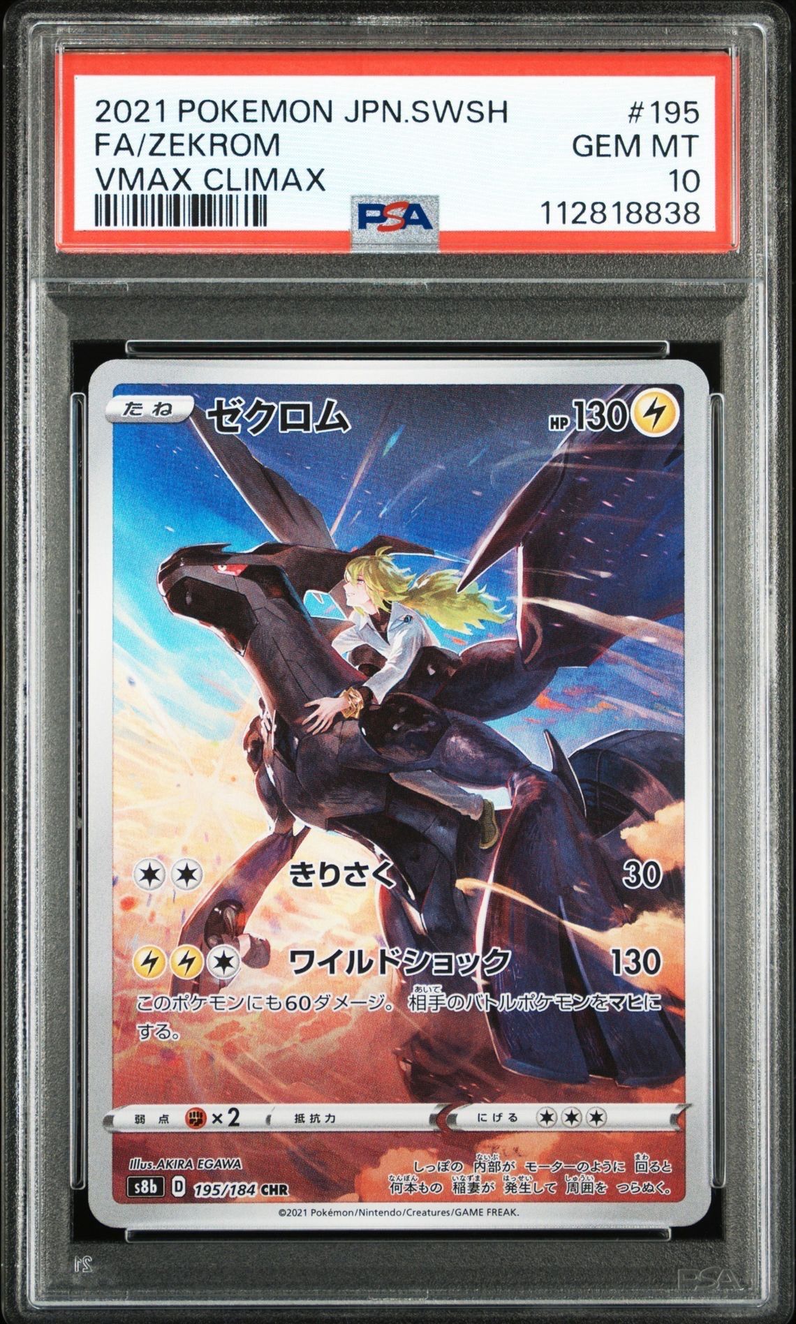 ゼクロム (N) CHR[s8b 195/184](ハイクラスパック「VMAXクライマックス」)