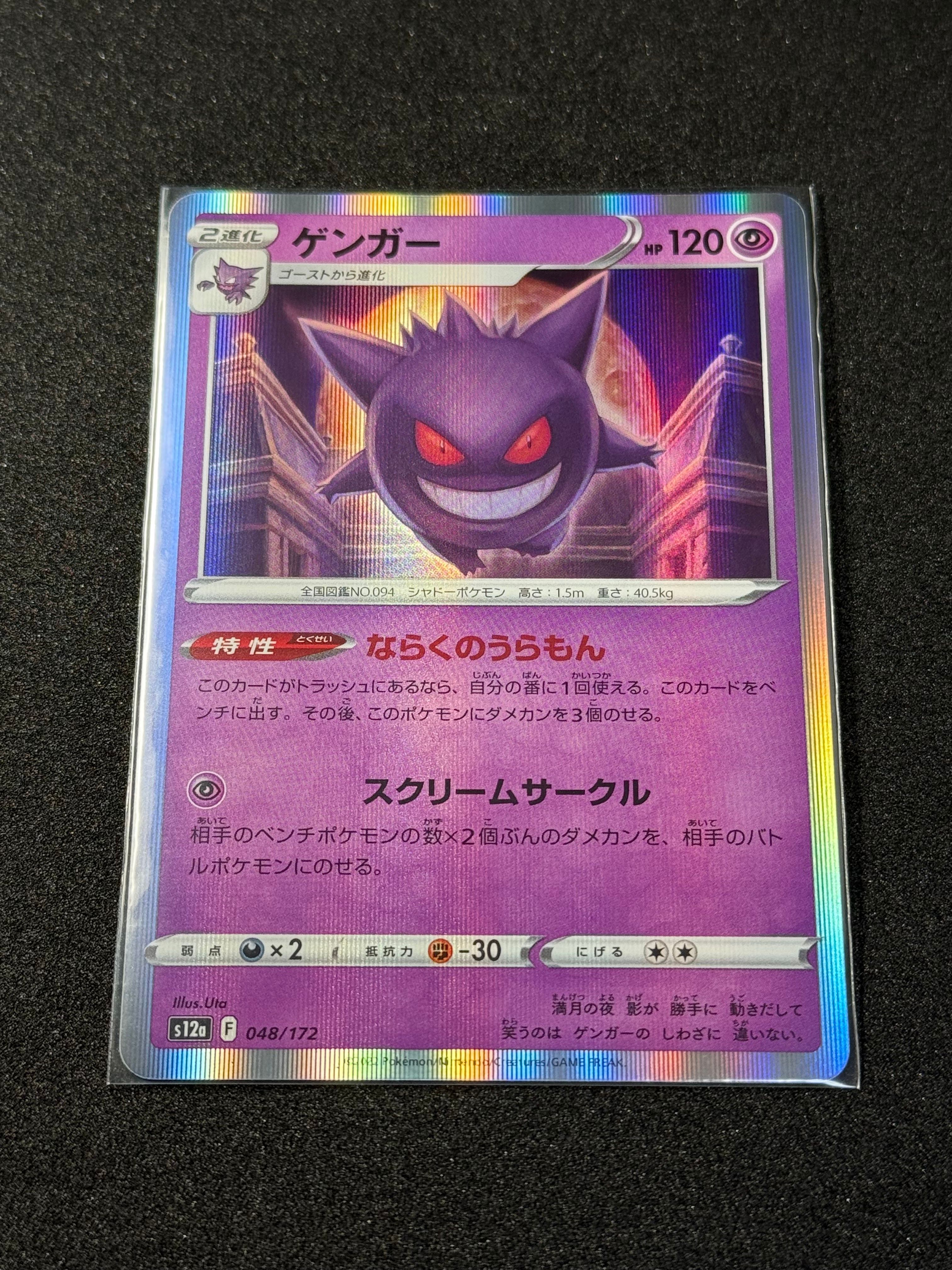 ゲンガー [S12a 048/172](ハイクラスパック「VSTARユニバース」)