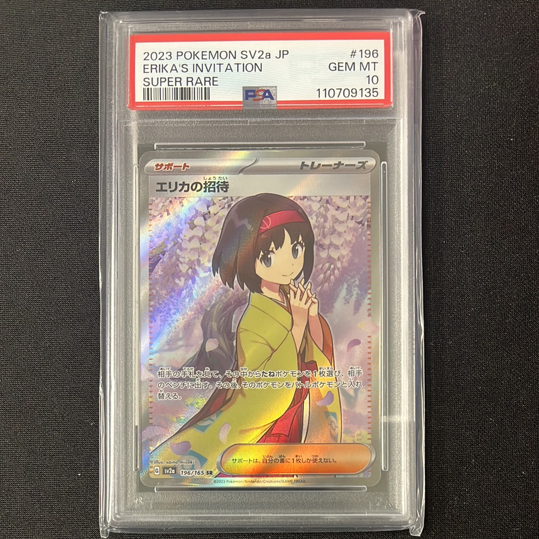エリカの招待 SR[SV2a 196/165](強化拡張パック「ポケモンカード151」)