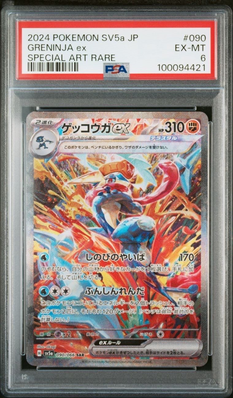 ゲッコウガex SAR [SV5a 090/066](強化拡張パック「クリムゾンヘイズ」)