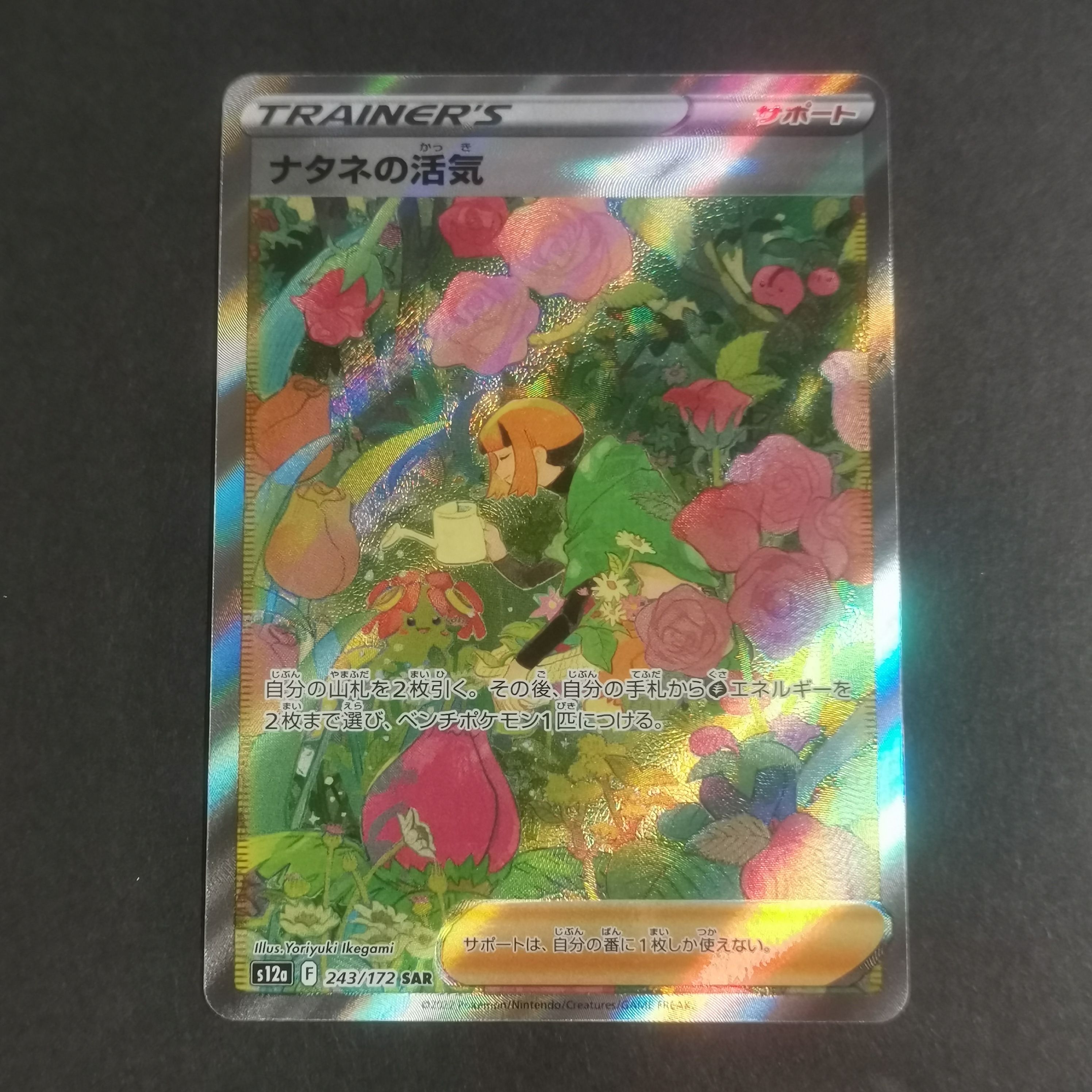 ナタネの活気 SAR[s12a 243/172](ハイクラスパック「VSTARユニバース」)