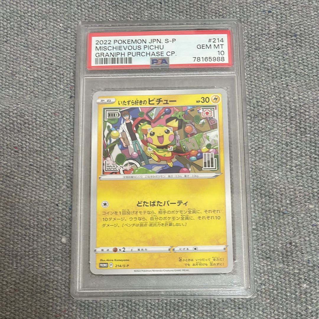 いたずら好きのピチュー:プロモ[214 S-P](プロモーションカード「S-P」)