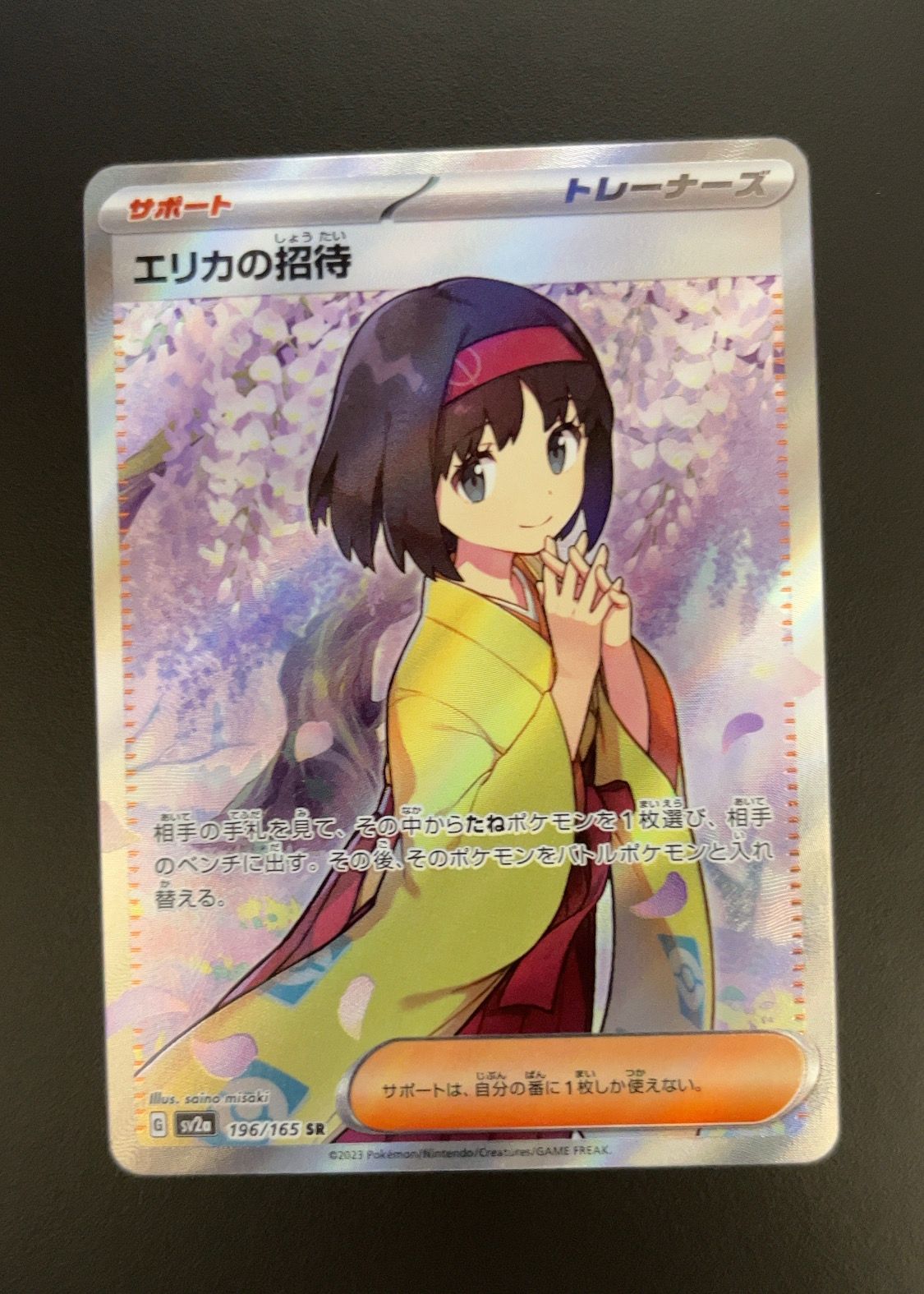 エリカの招待 SR[SV2a 196/165](強化拡張パック「ポケモンカード151」)