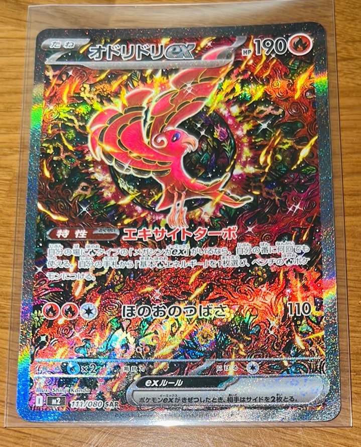 オドリドリex SAR [M2 111/080](拡張パック「インフェルノX」)