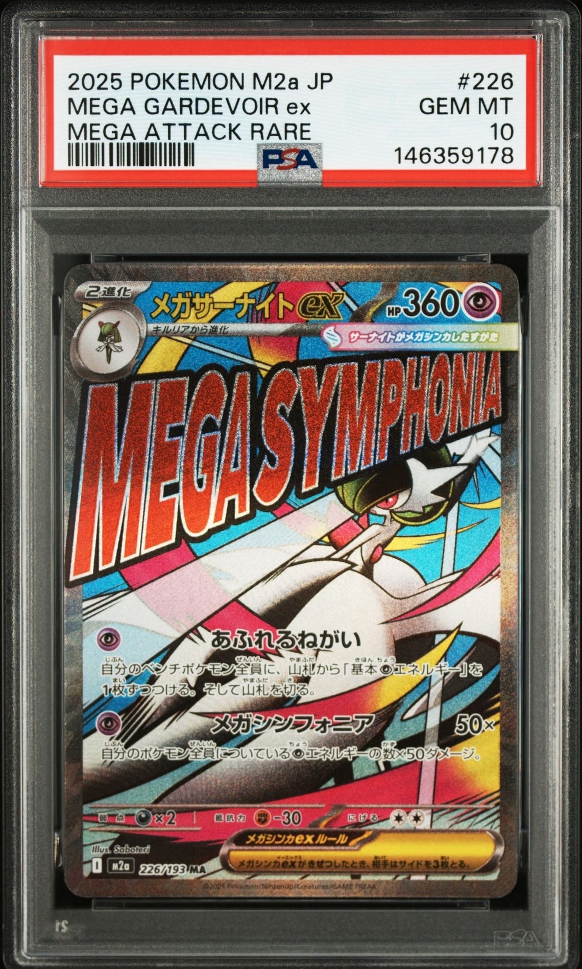 メガサーナイトex MA [M2a 226/193](ハイクラスパック「MEGAドリームex」)