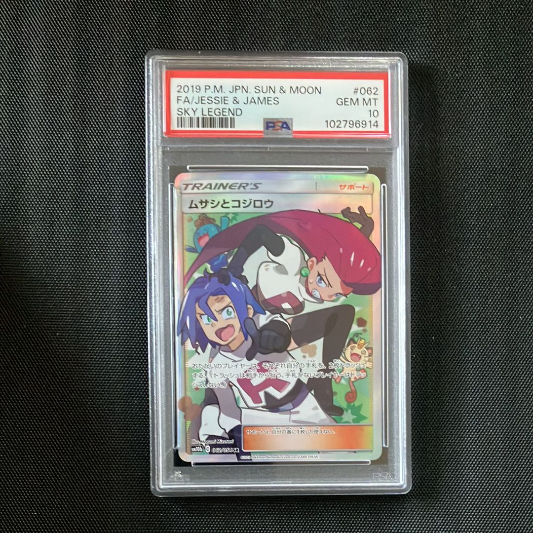 ムサシとコジロウ SR[SM10b 062/054](強化拡張パック「スカイレジェンド」)