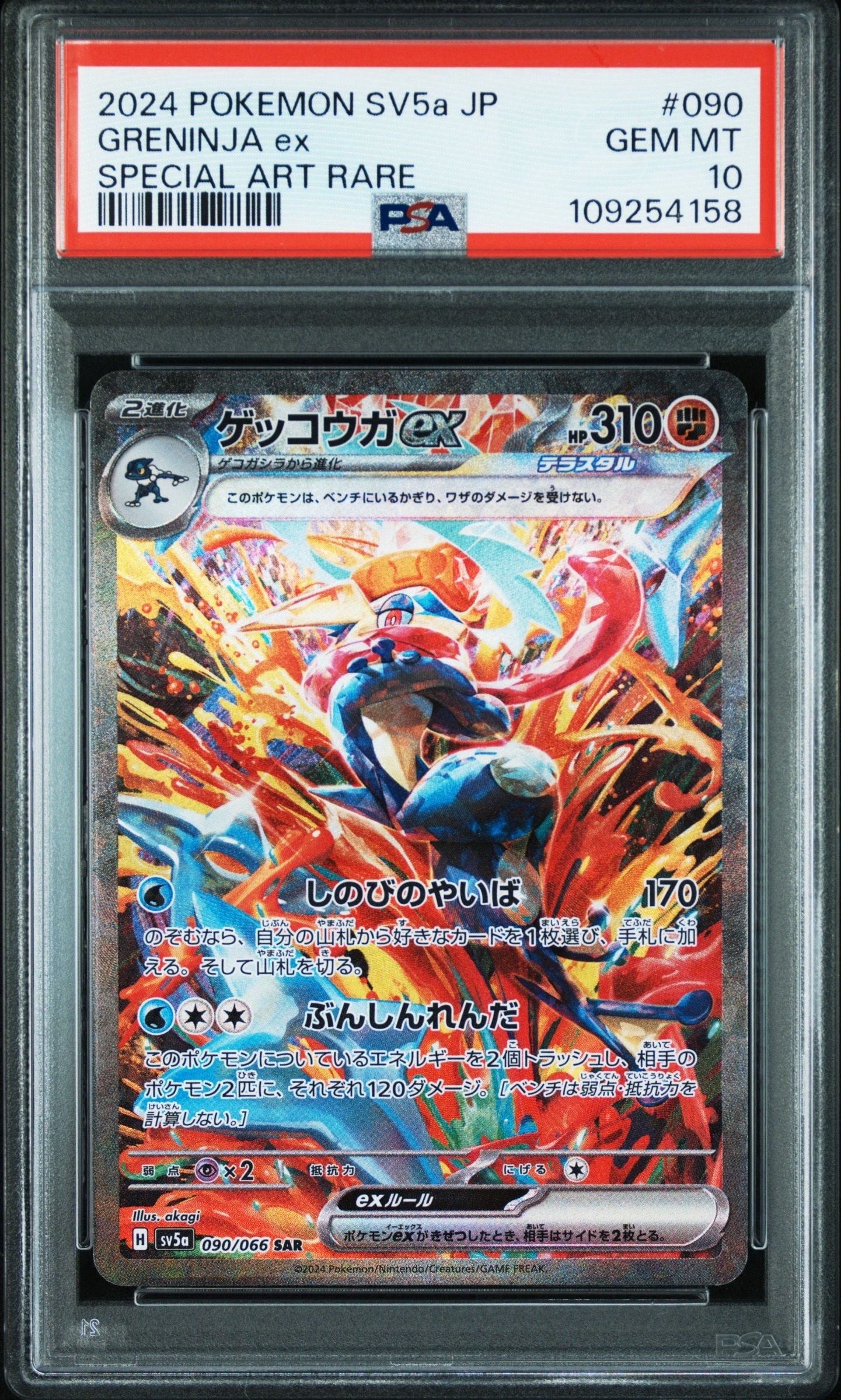 ゲッコウガex SAR [SV5a 090/066](強化拡張パック「クリムゾンヘイズ」)