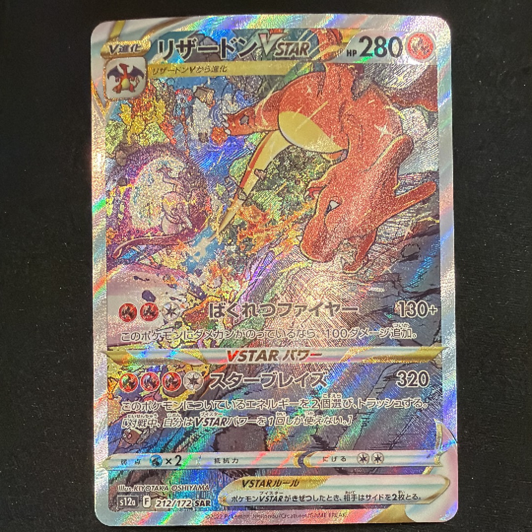 リザードンVSTAR SAR[s12a 212/172](ハイクラスパック「VSTARユニバース」)