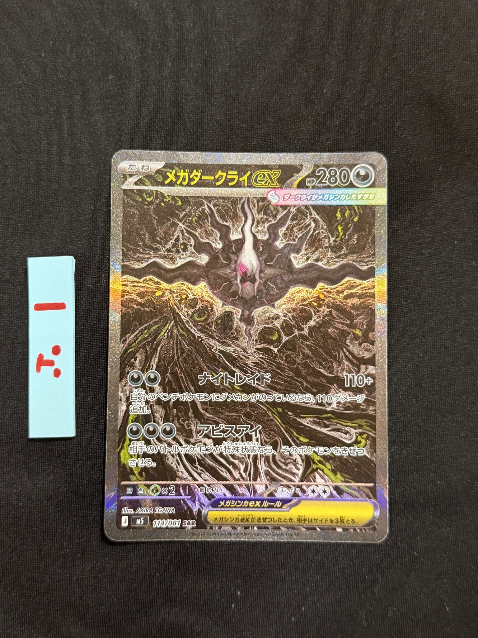 メガダークライex SAR [M5 114/081](拡張パック「アビスアイ」)