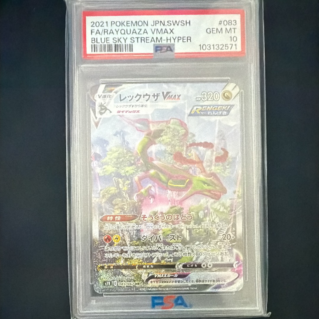 PSA10】レックウザVMAX HR: SA[S7R 083/067](拡張パック「蒼空