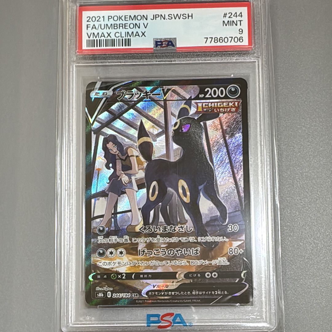 PSA9】ブラッキーV CSR[S8b 244/184](ハイクラスパック「VMAX