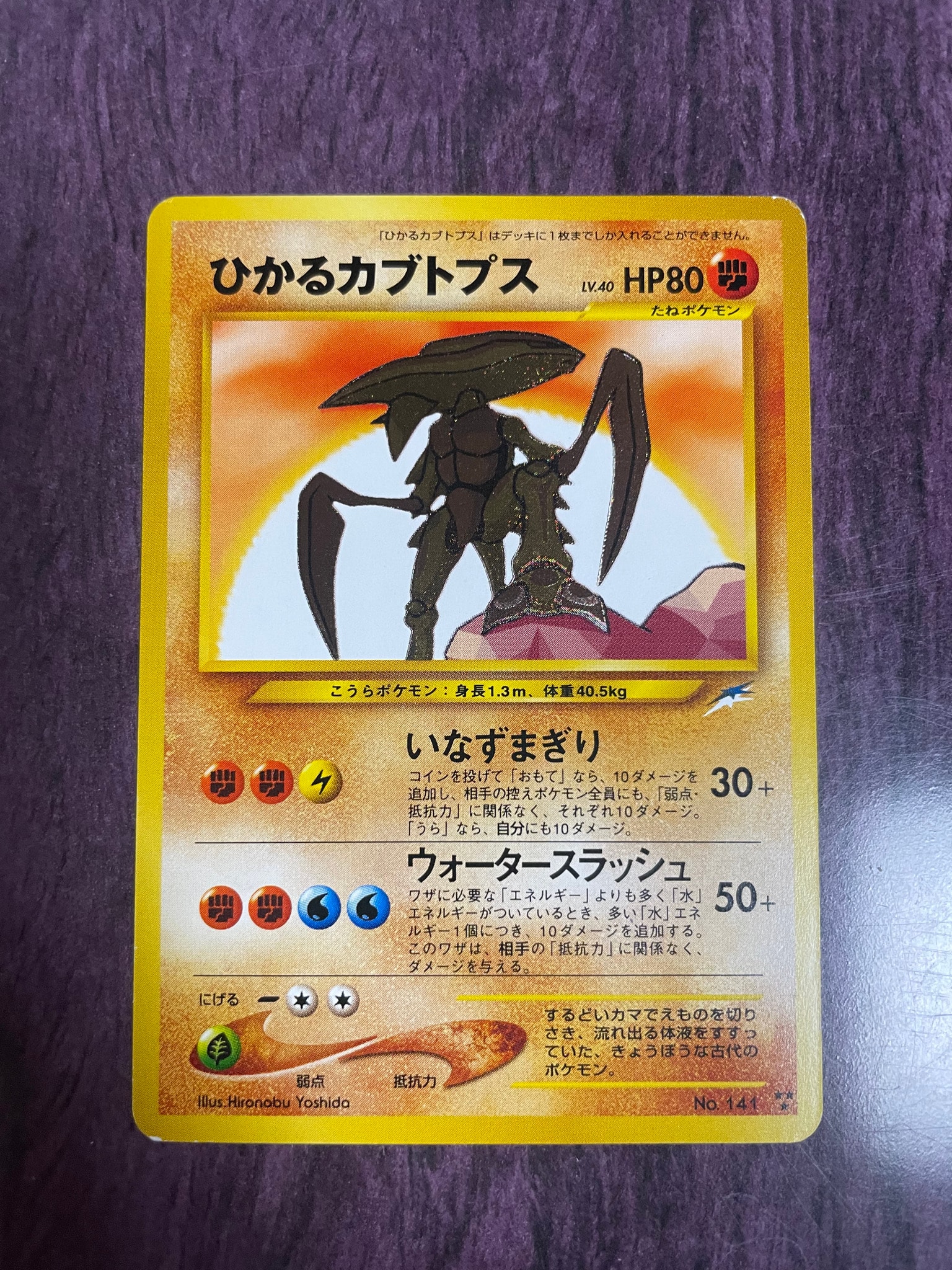 ひかるカブトプス ★★★ : 旧裏 [neo4 No.141](ポケモンカード★neo 拡張パック「闇、そして光へ...」)