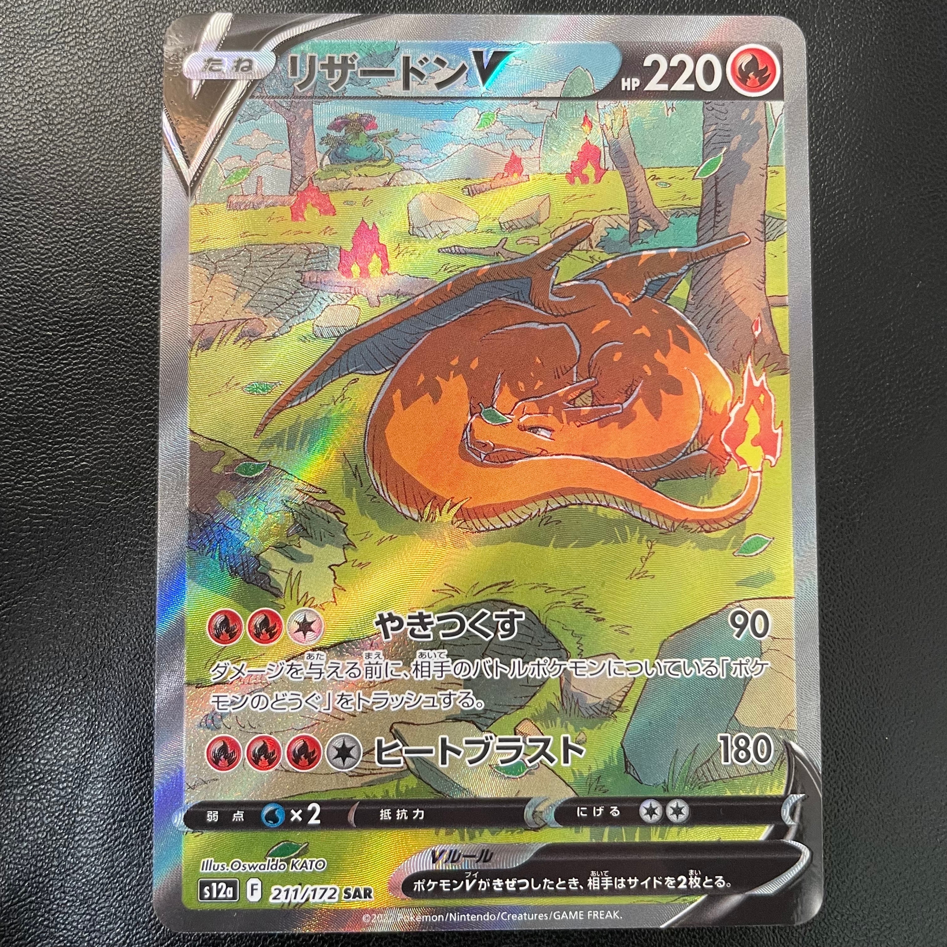 リザードンV SAR[s12a 211/172](ハイクラスパック「VSTARユニバース」)