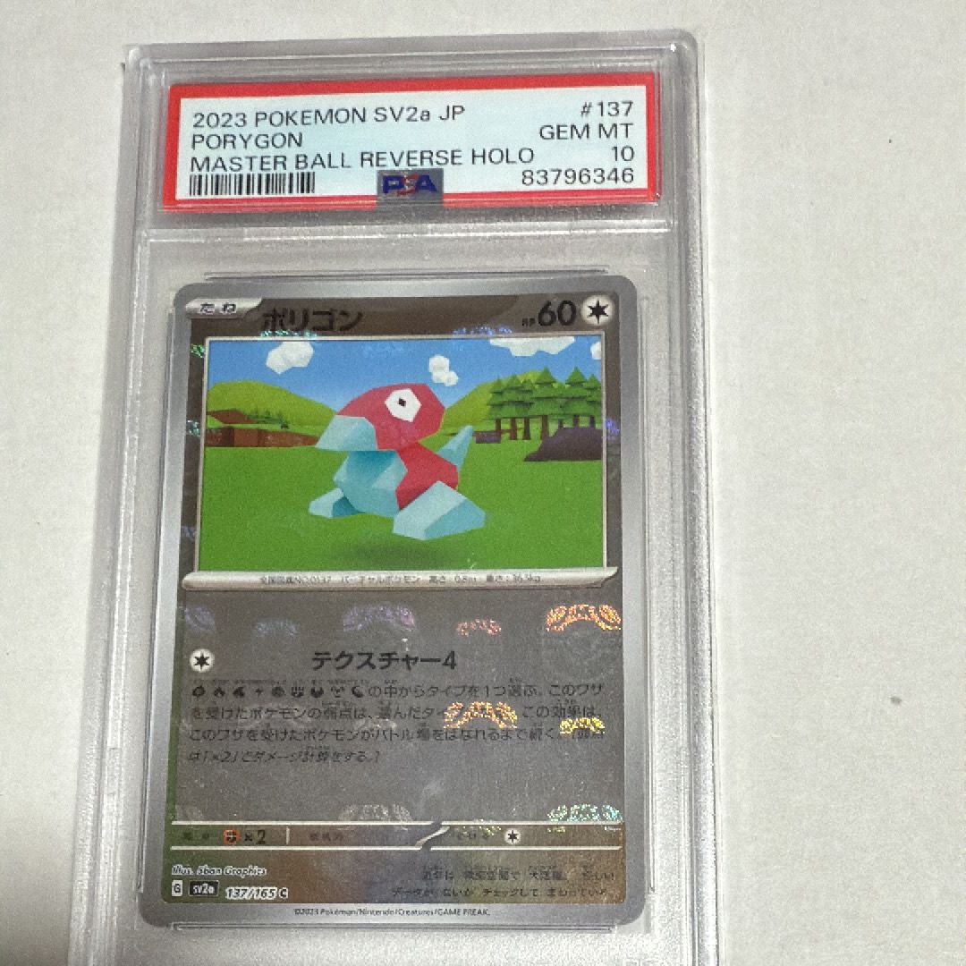 ポリゴン C: マスターボールミラー[SV2a 137/165](強化拡張パック「ポケモンカード151」)