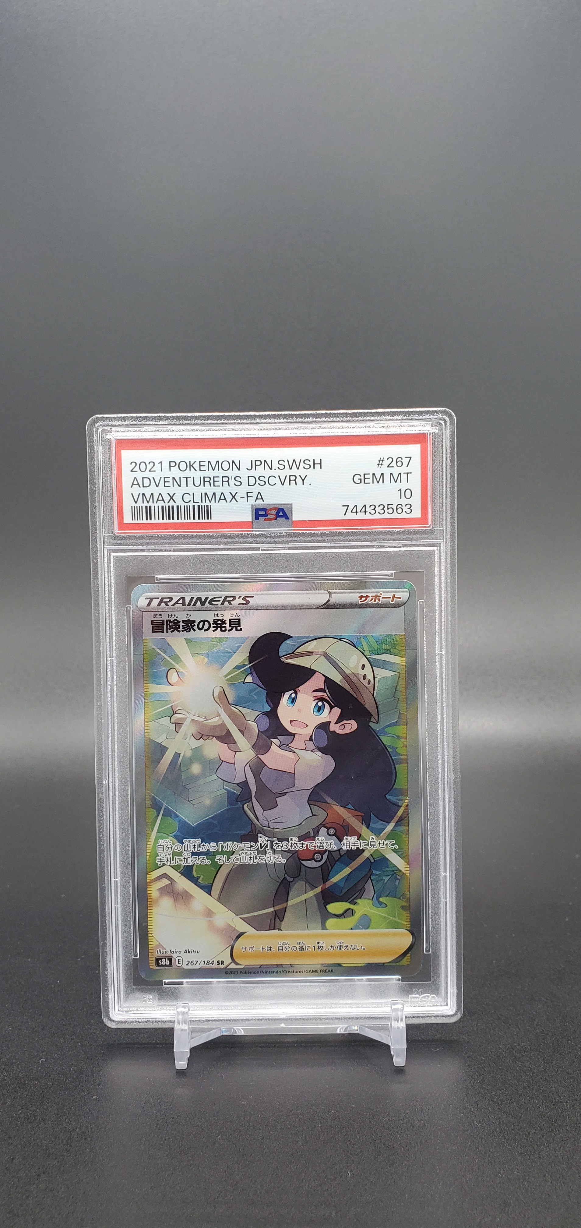 冒険家の発見 SR[S8b 267/184](ハイクラスパック「VMAXクライマックス」)