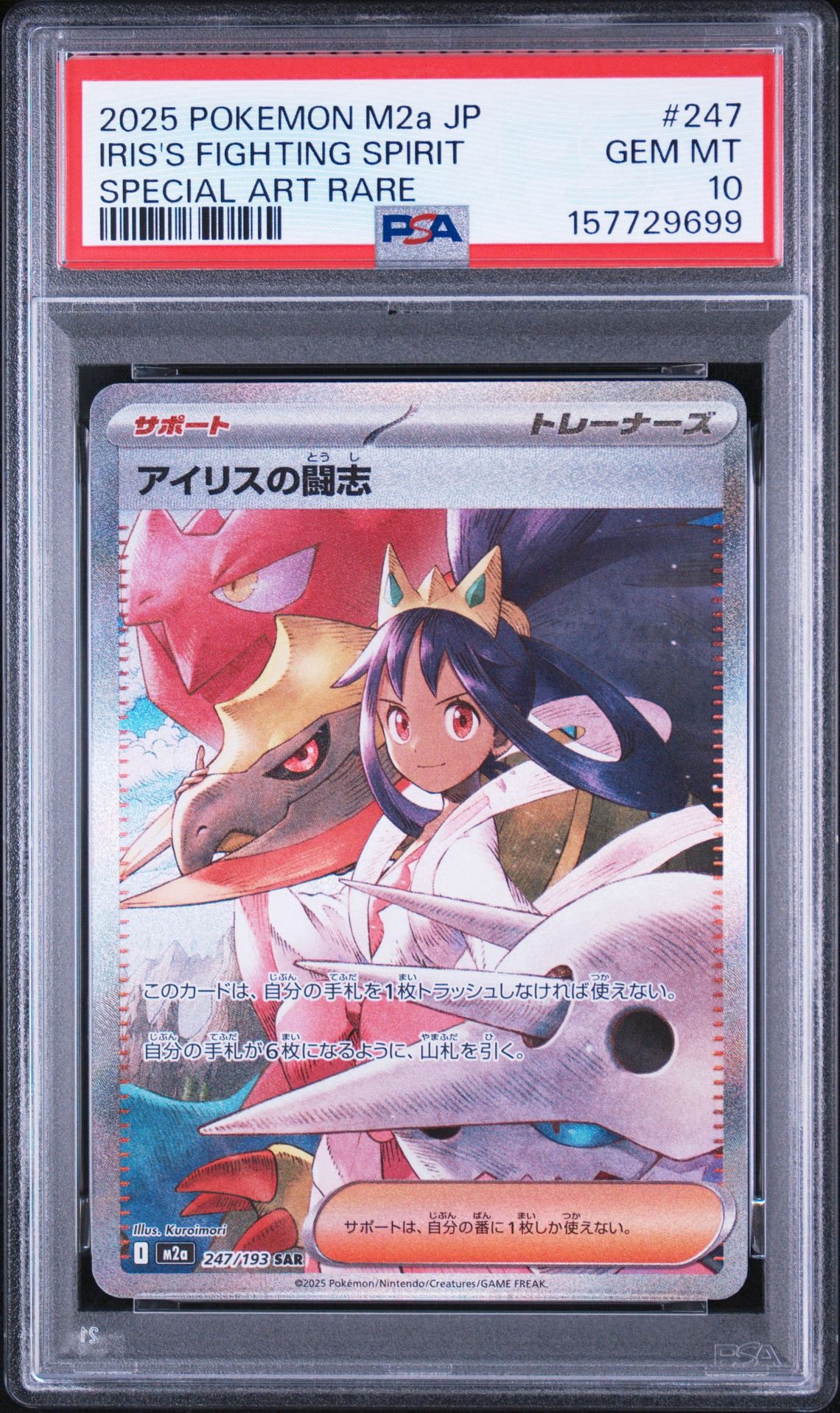アイリスの闘志 SAR [M2a 247/193](ハイクラスパック「MEGAドリームex