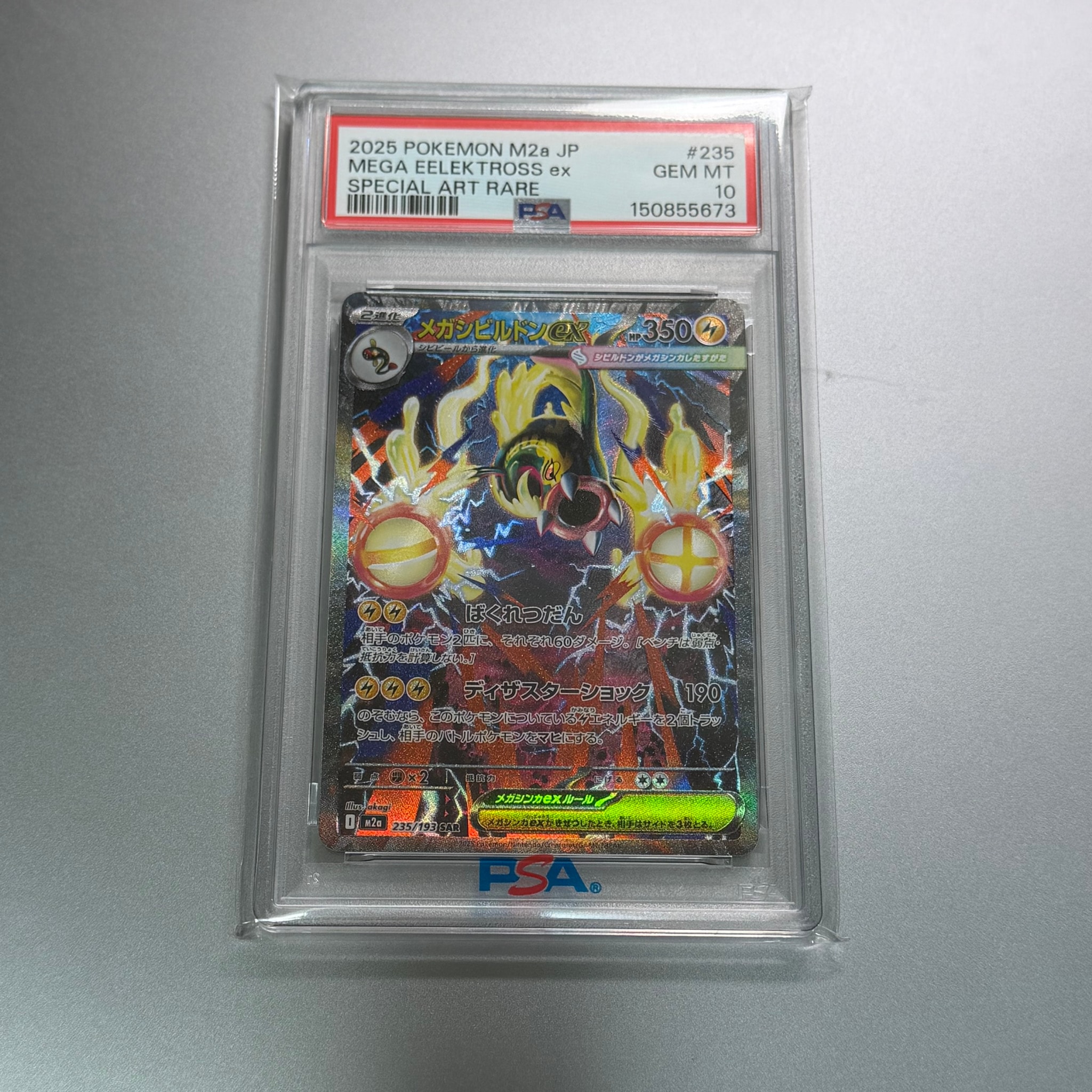 メガシビルドンex SAR [M2a 235/193](ハイクラスパック「MEGAドリーム