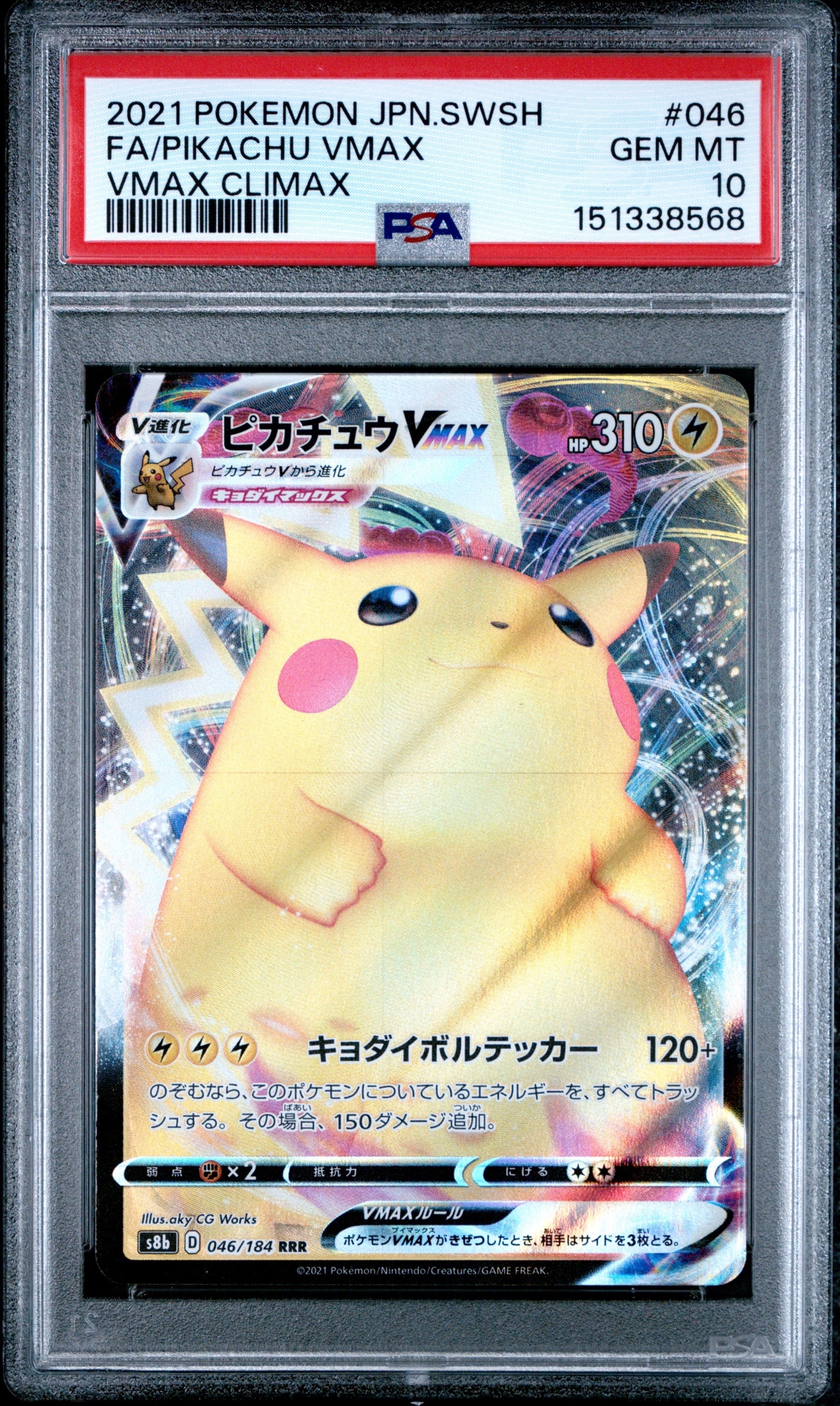 PSA10】ピカチュウVMAX RRR[s8b 046/184](ハイクラスパック「VMAX