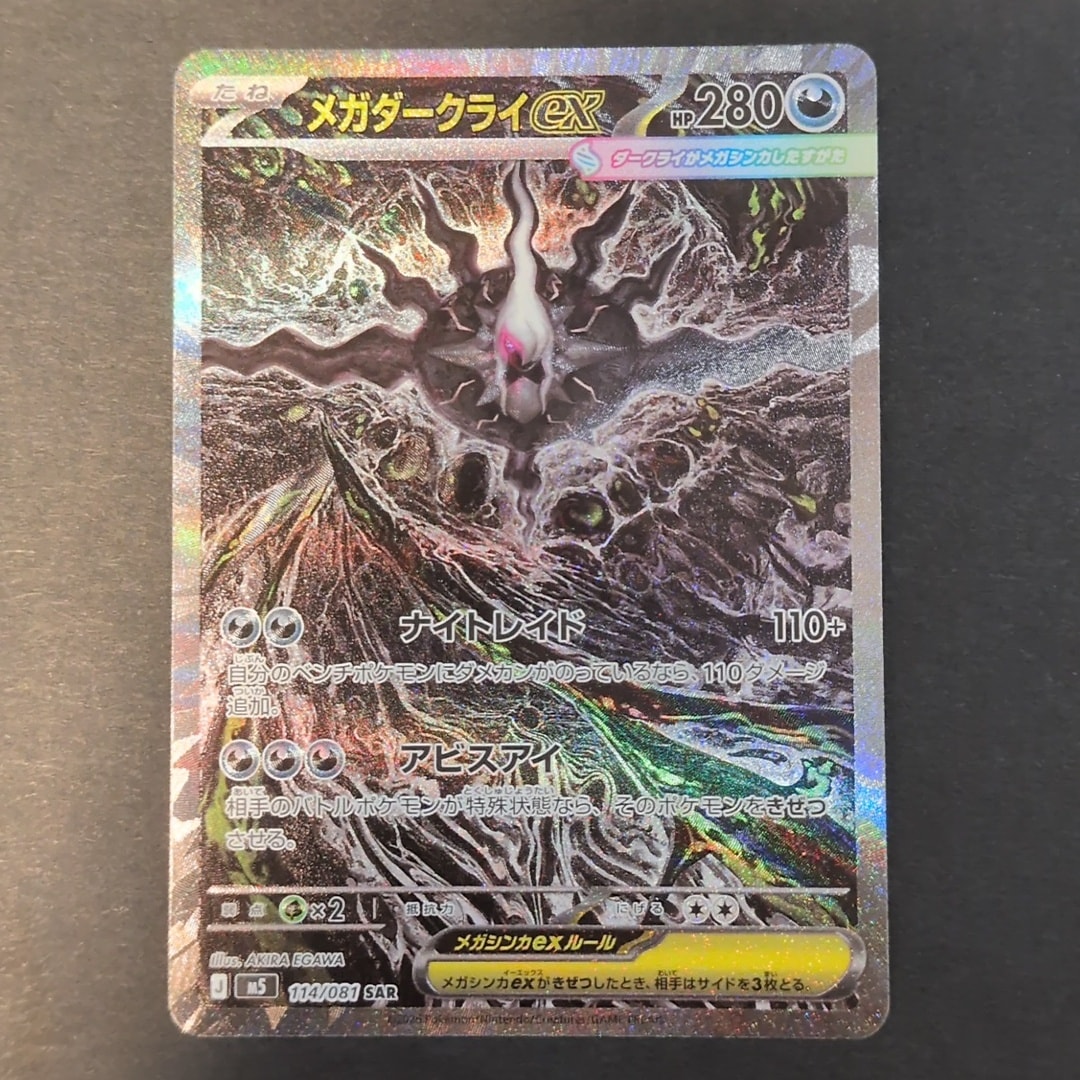 メガダークライex SAR [M5 114/081](拡張パック「アビスアイ」)通販