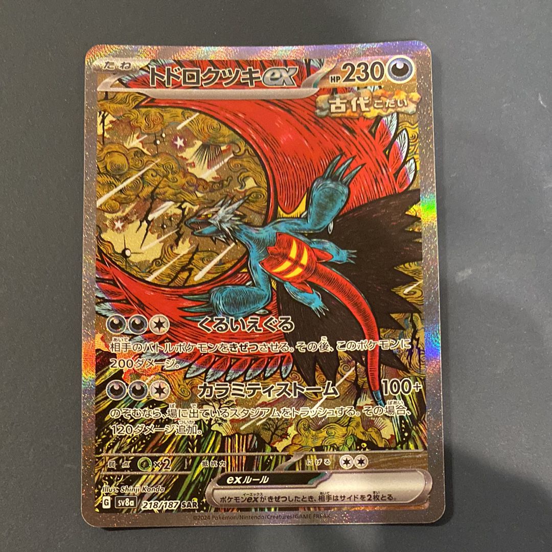 トドロクツキex SAR [SV8a 218/187](ハイクラスパック「テラスタルフェスex」)
