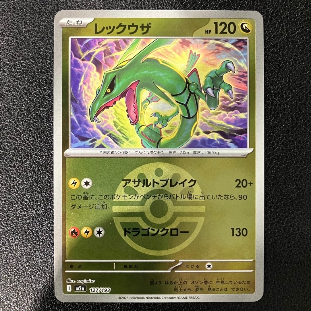 レックウザ :モンスターボール/オシャボミラー [M2a 127/193](ハイクラスパック「MEGAドリームex」)