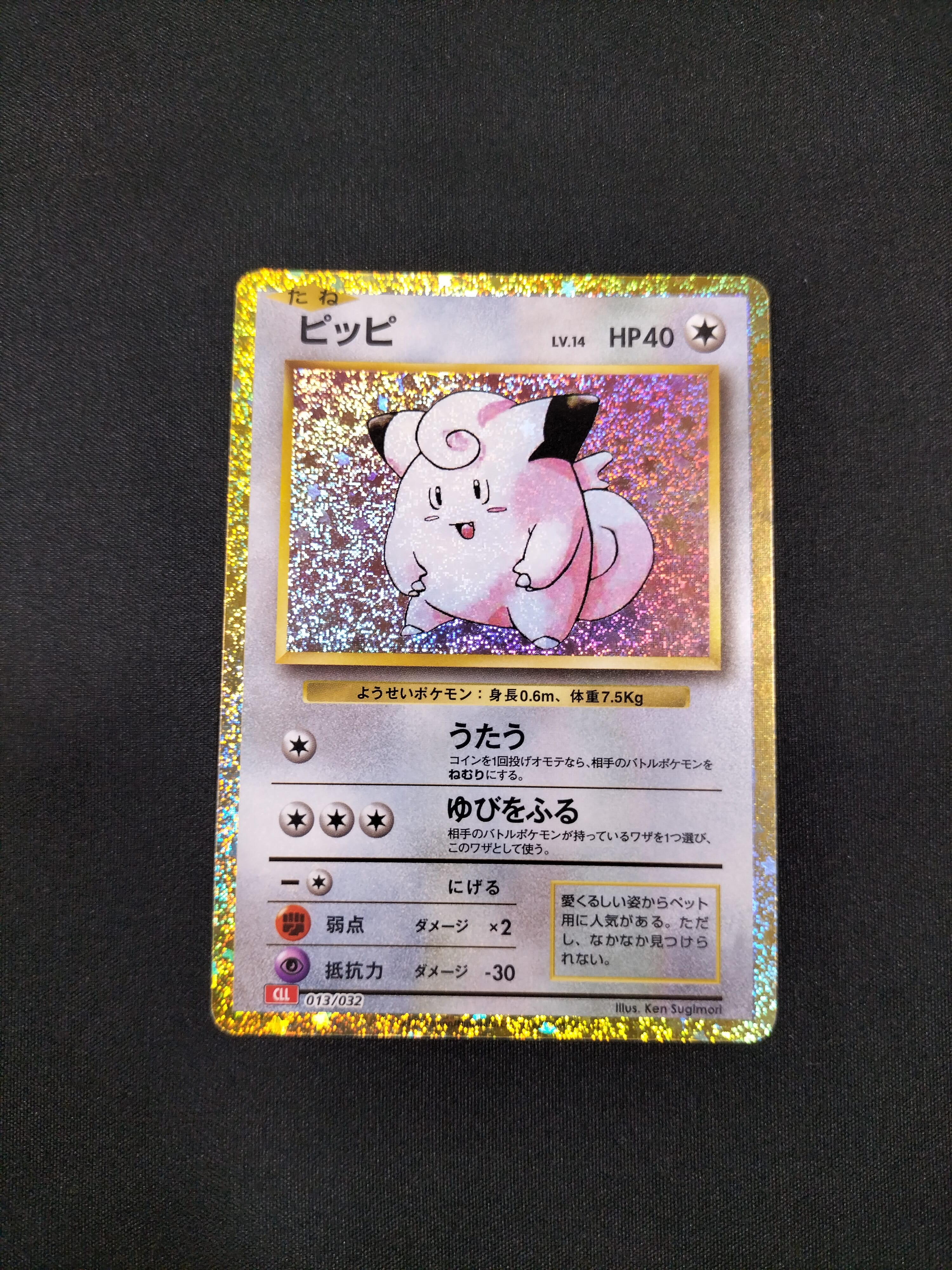 ピッピ [CLL 013/032](ポケモンカードゲーム Classic)