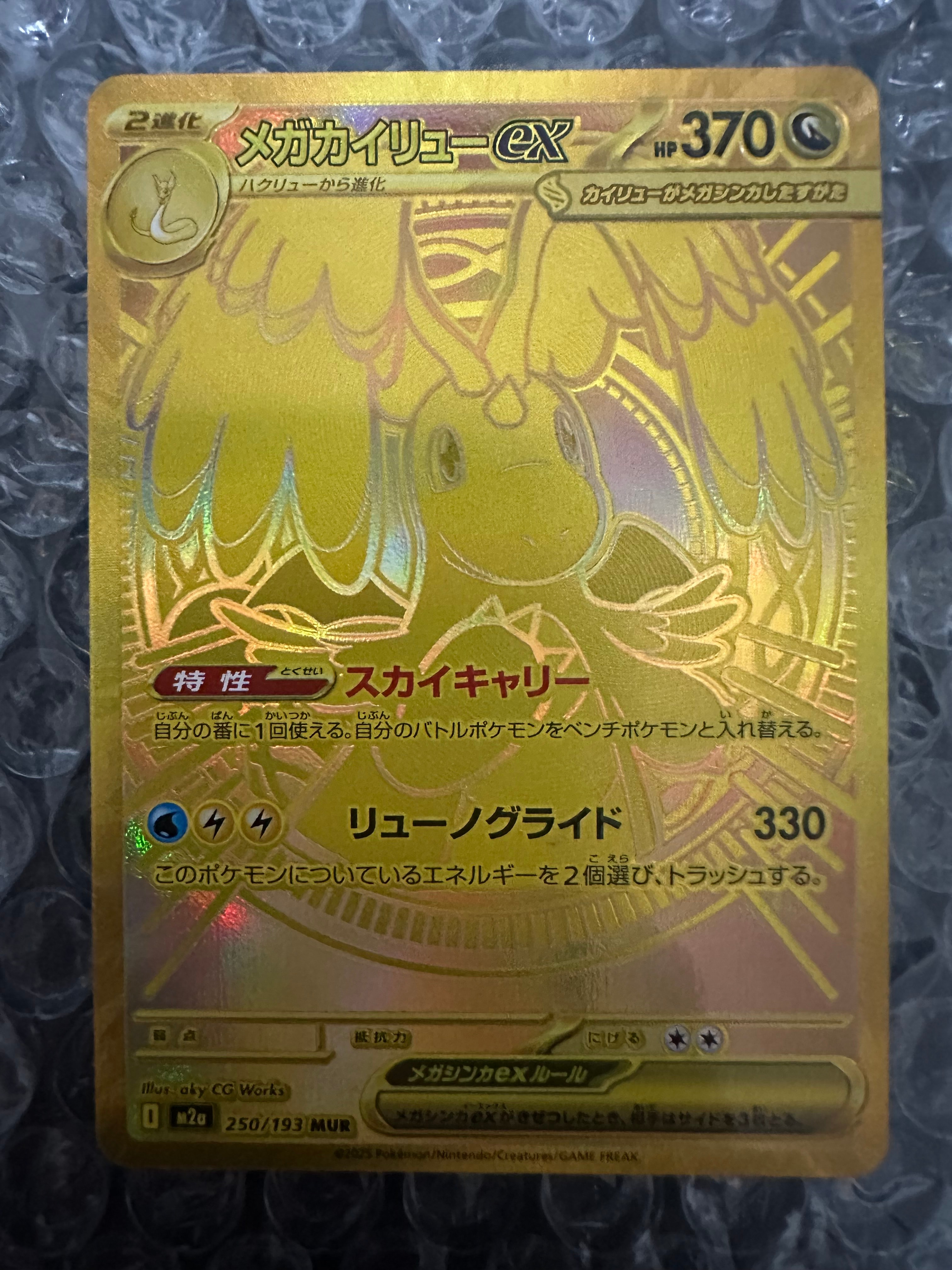 メガカイリューex MUR [M2a 250/193](ハイクラスパック「MEGAドリームex」)