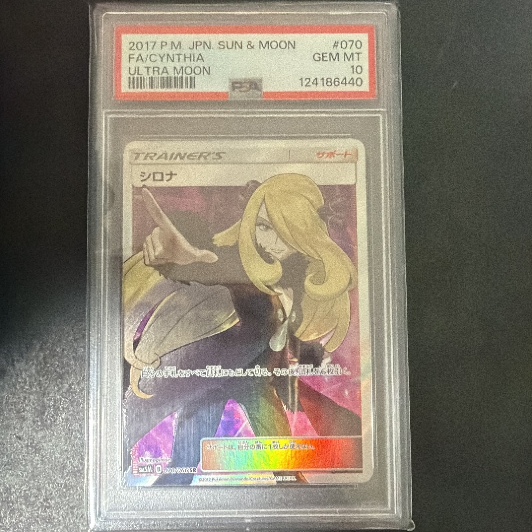 PSA10】シロナ SR[SM5M 070/066](拡張パック「ウルトラムーン」) 1枚の