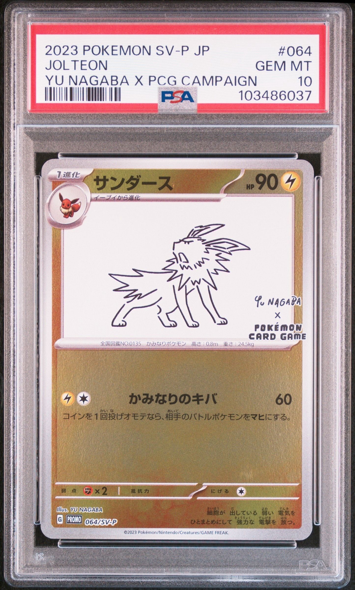 サンダース: プロモ [SV-P 064](「YU NAGABA×ポケモンカードゲーム」プロモーションカード「SV-P」)