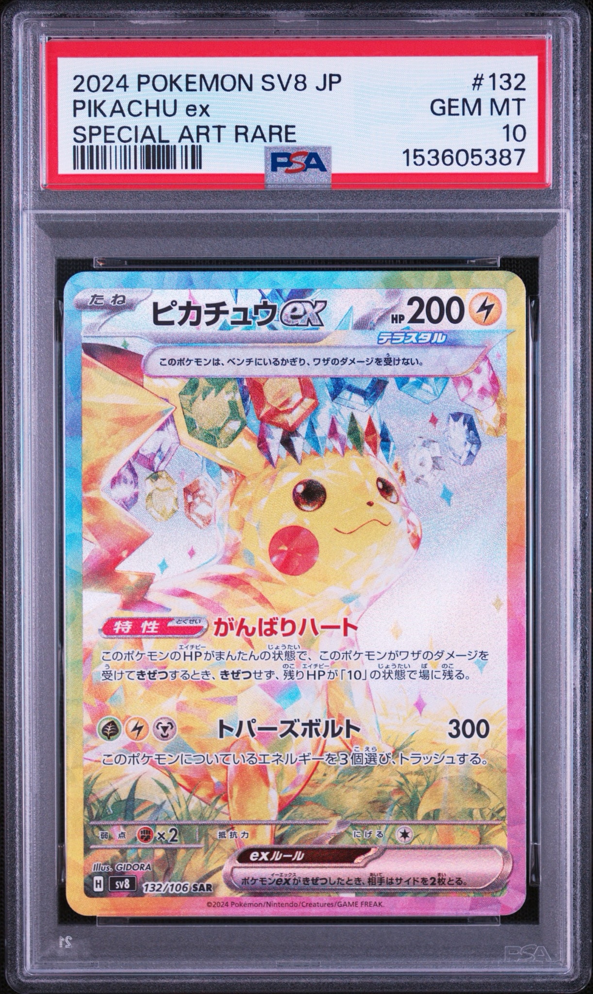 ピカチュウex SAR [SV8 132/106](拡張パック「超電ブレイカー」)通販