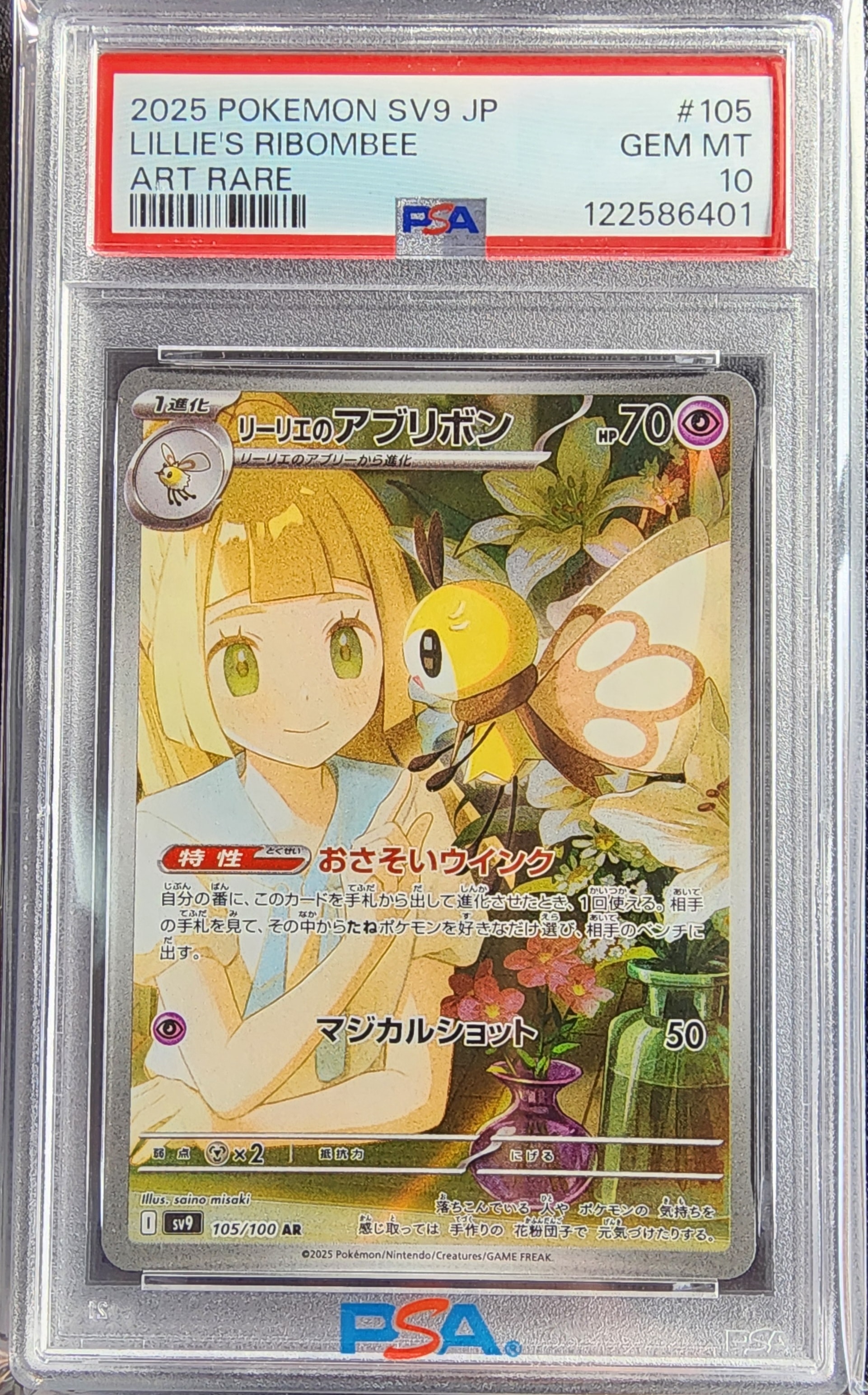 リーリエのアブリボン AR [SV9 105/100](拡張パック「バトルパートナーズ」)