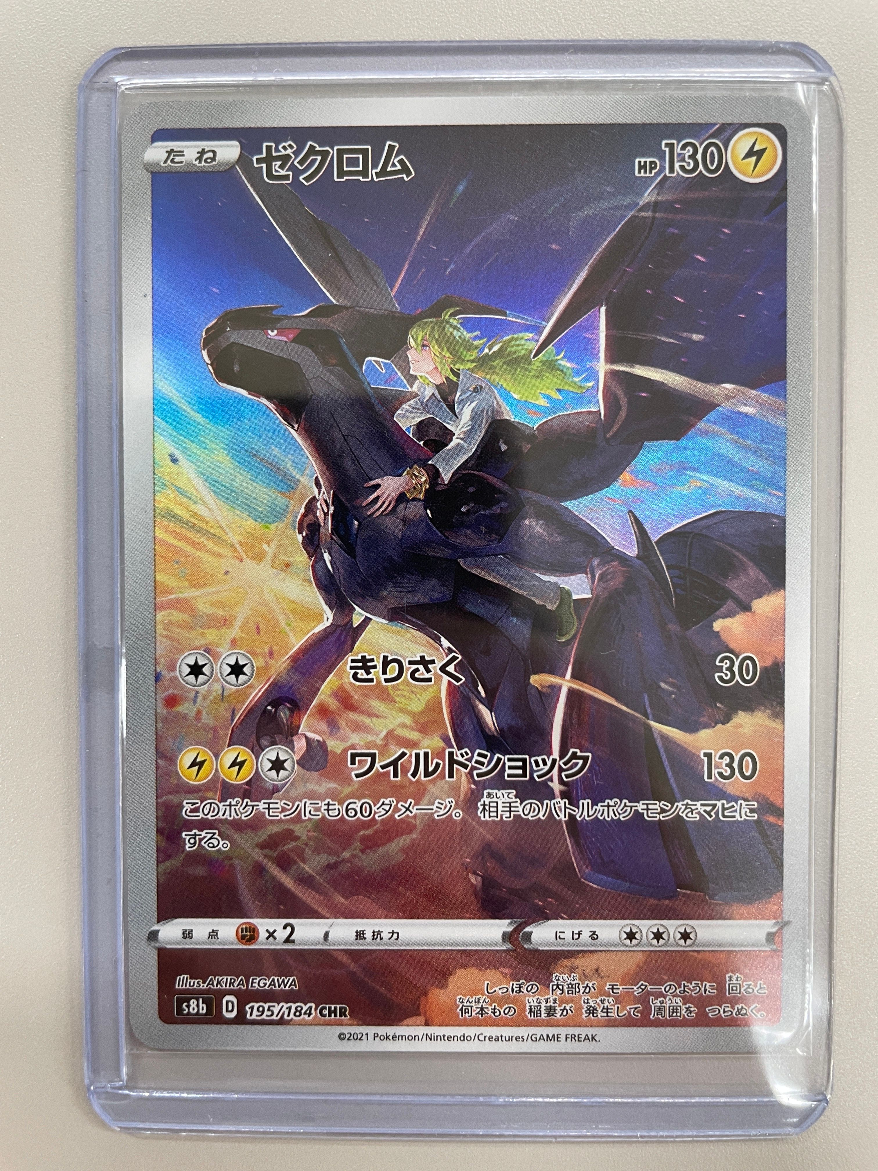 ゼクロム (N) CHR[s8b 195/184](ハイクラスパック「VMAXクライマックス」)