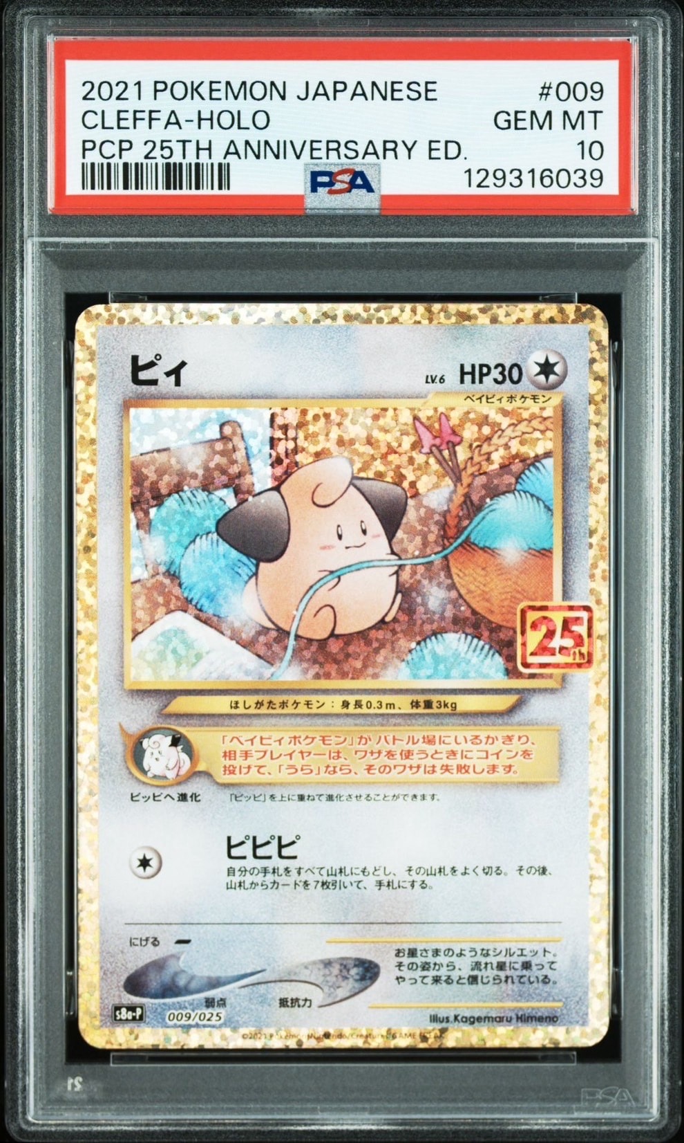 ピィ P [S8a-P 009/025](プロモカードパック 25th ANNIVERSARY edition)