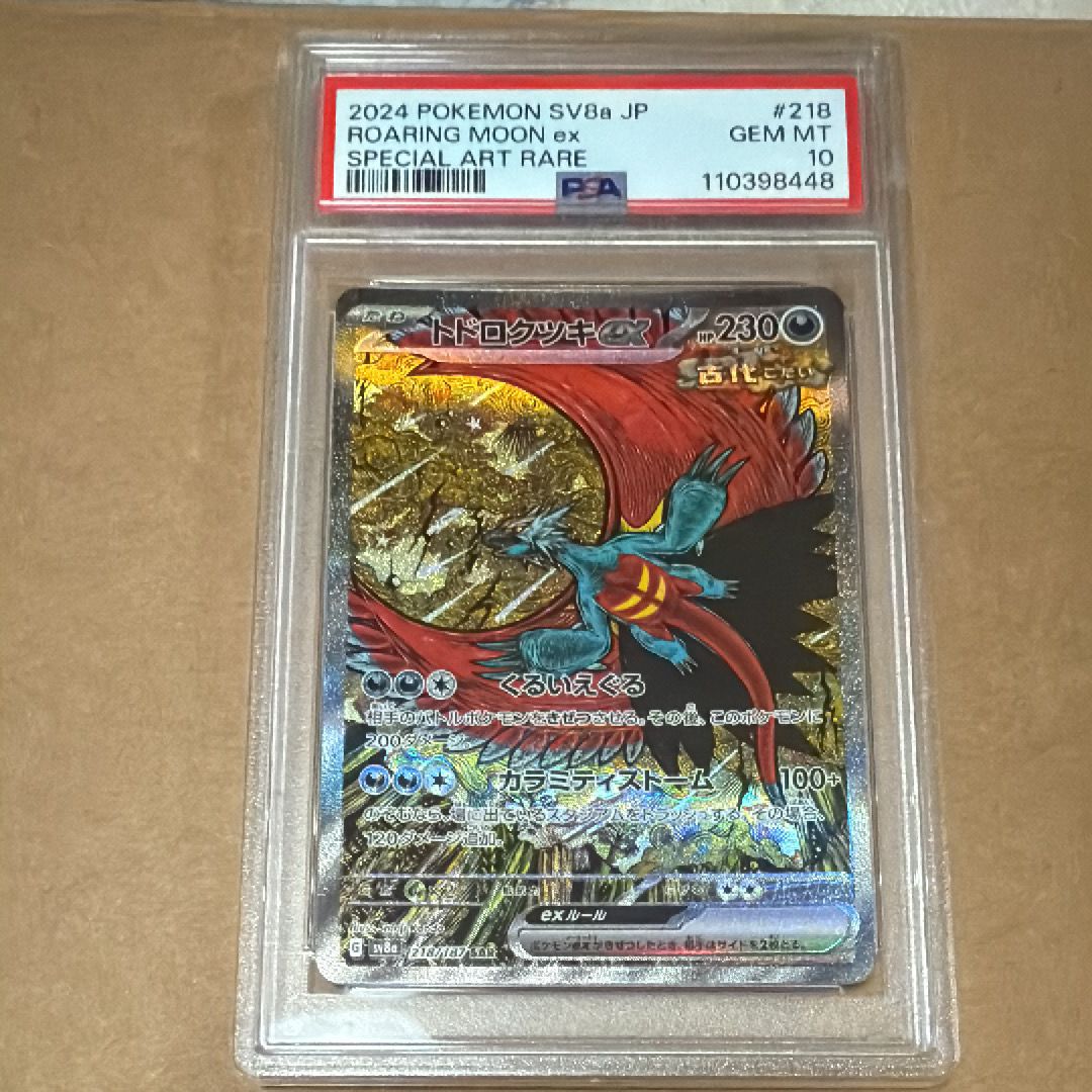 トドロクツキex SAR [SV8a 218/187](ハイクラスパック「テラスタルフェスex」)