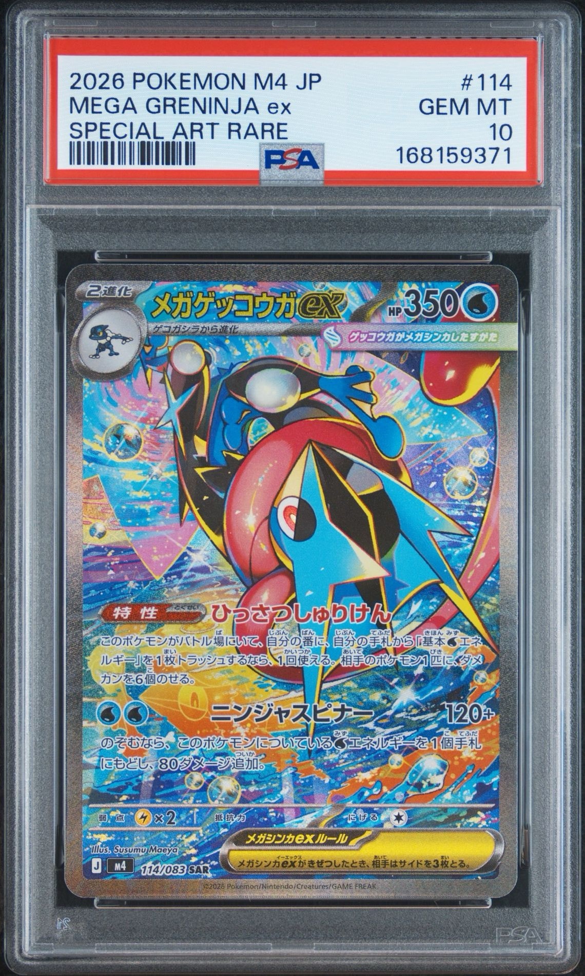 メガゲッコウガex SAR [M4 114/083](拡張パック「ニンジャスピナー」)