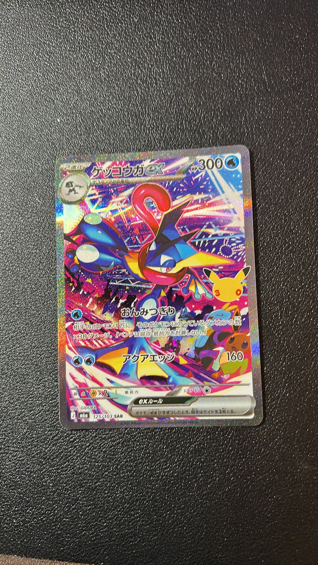 ゲッコウガex SAR [M6a 125/103](拡張パック「30th CELEBRATION」)