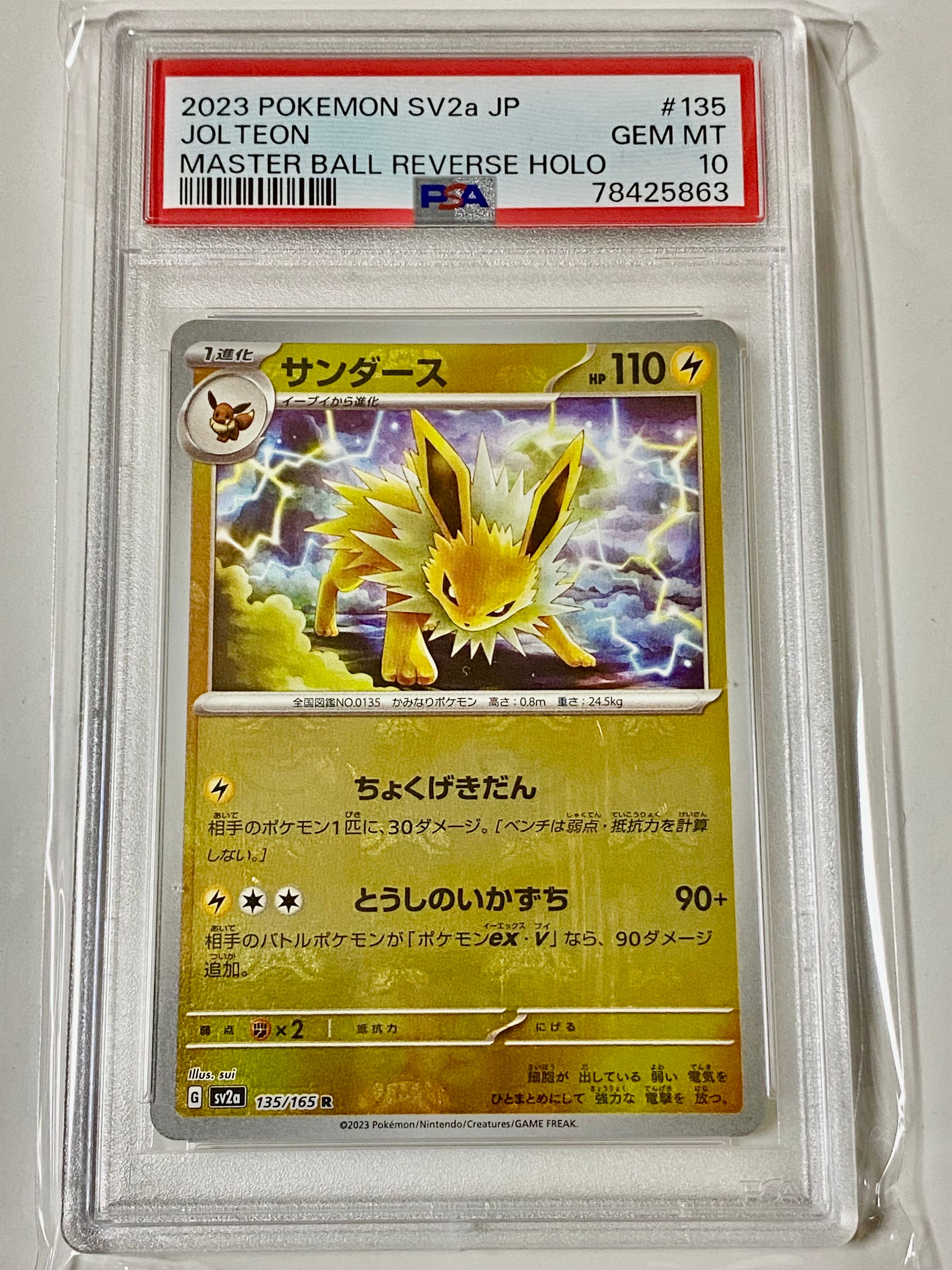 サンダース R: マスターボールミラー[SV2a 135/165](強化拡張パック「ポケモンカード151」)
