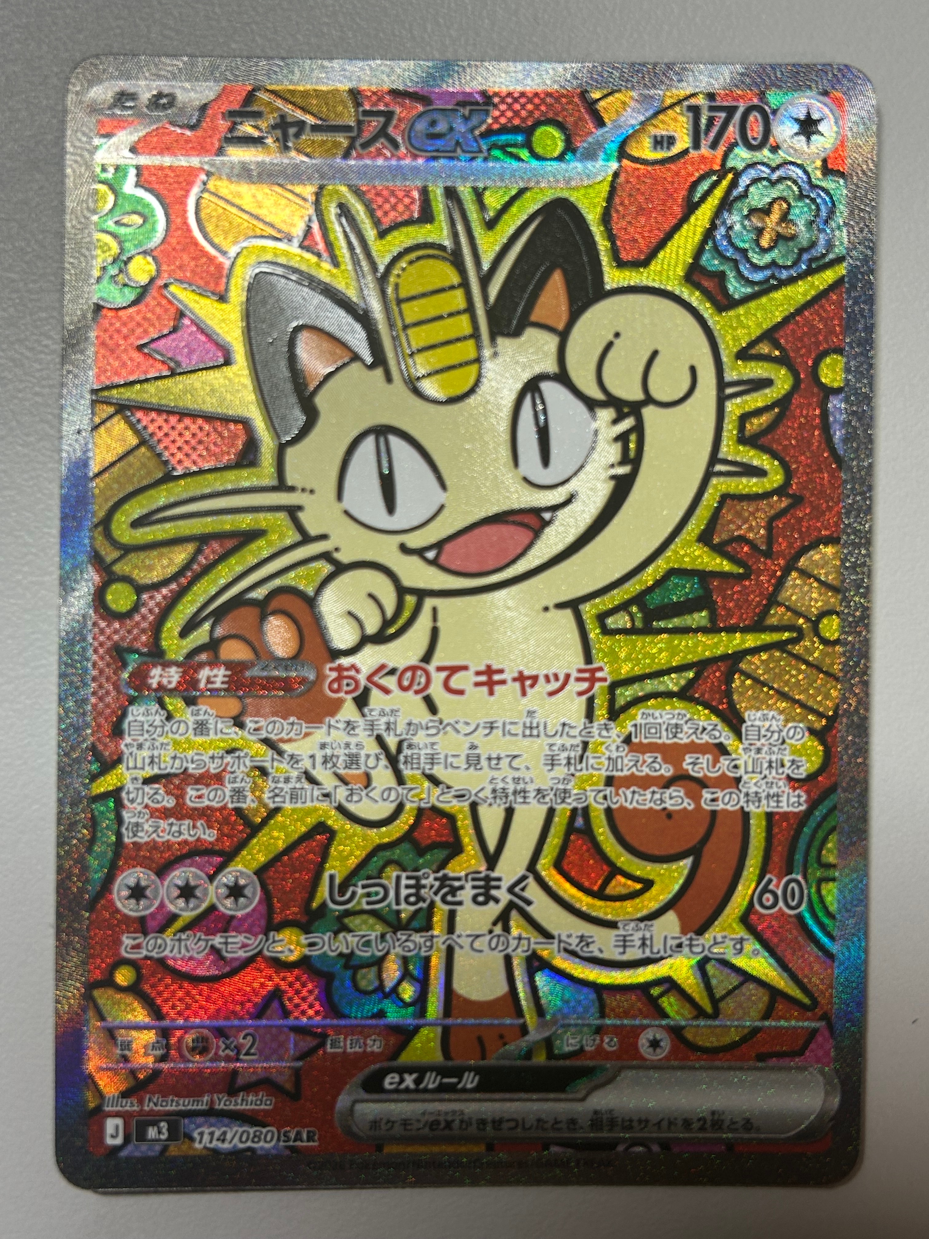 ニャースex SAR [M3 114/080](拡張パック「ムニキスゼロ」)