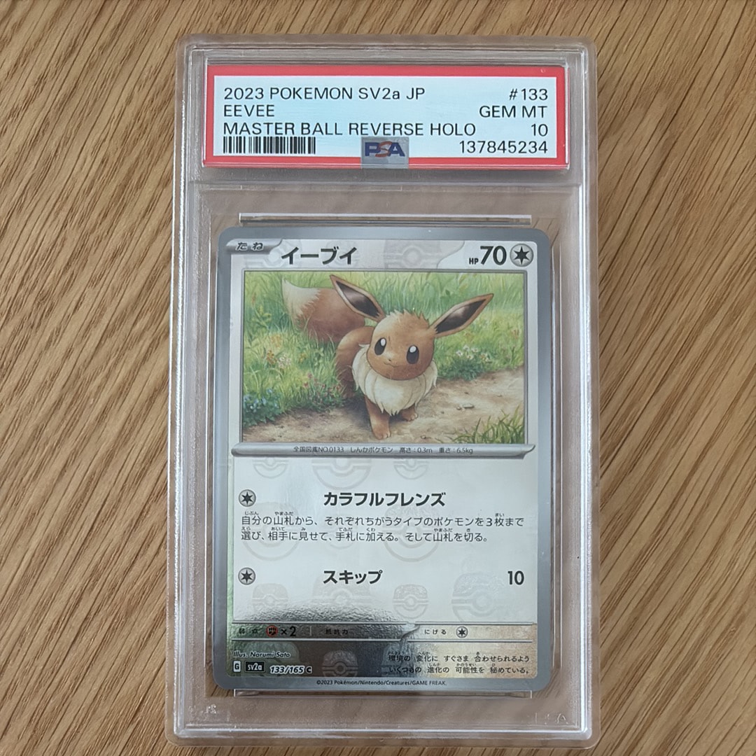 イーブイ C: マスターボールミラー[SV2a 133/165](強化拡張パック