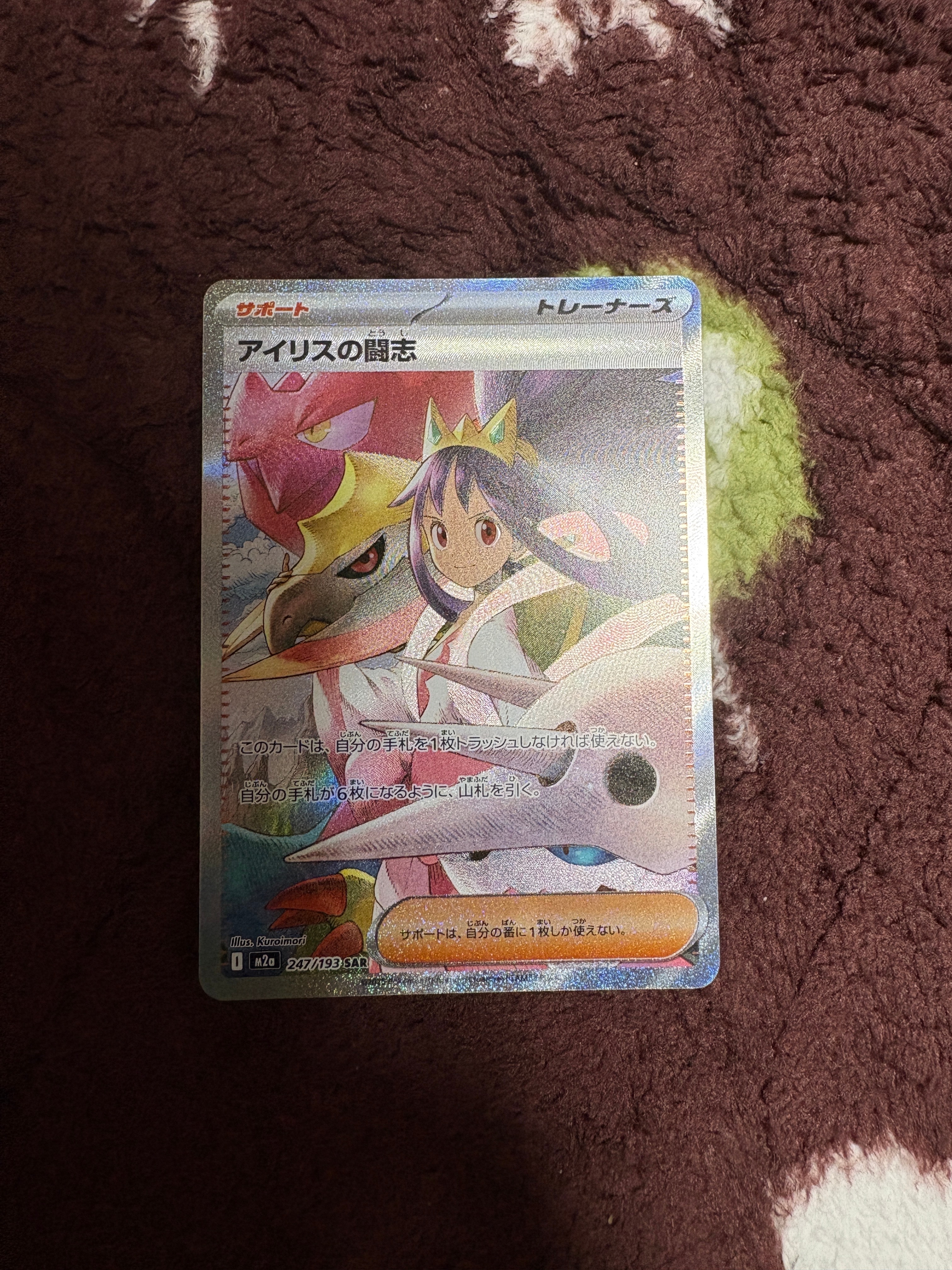 アイリスの闘志 SAR [M2a 247/193](ハイクラスパック「MEGAドリームex」)