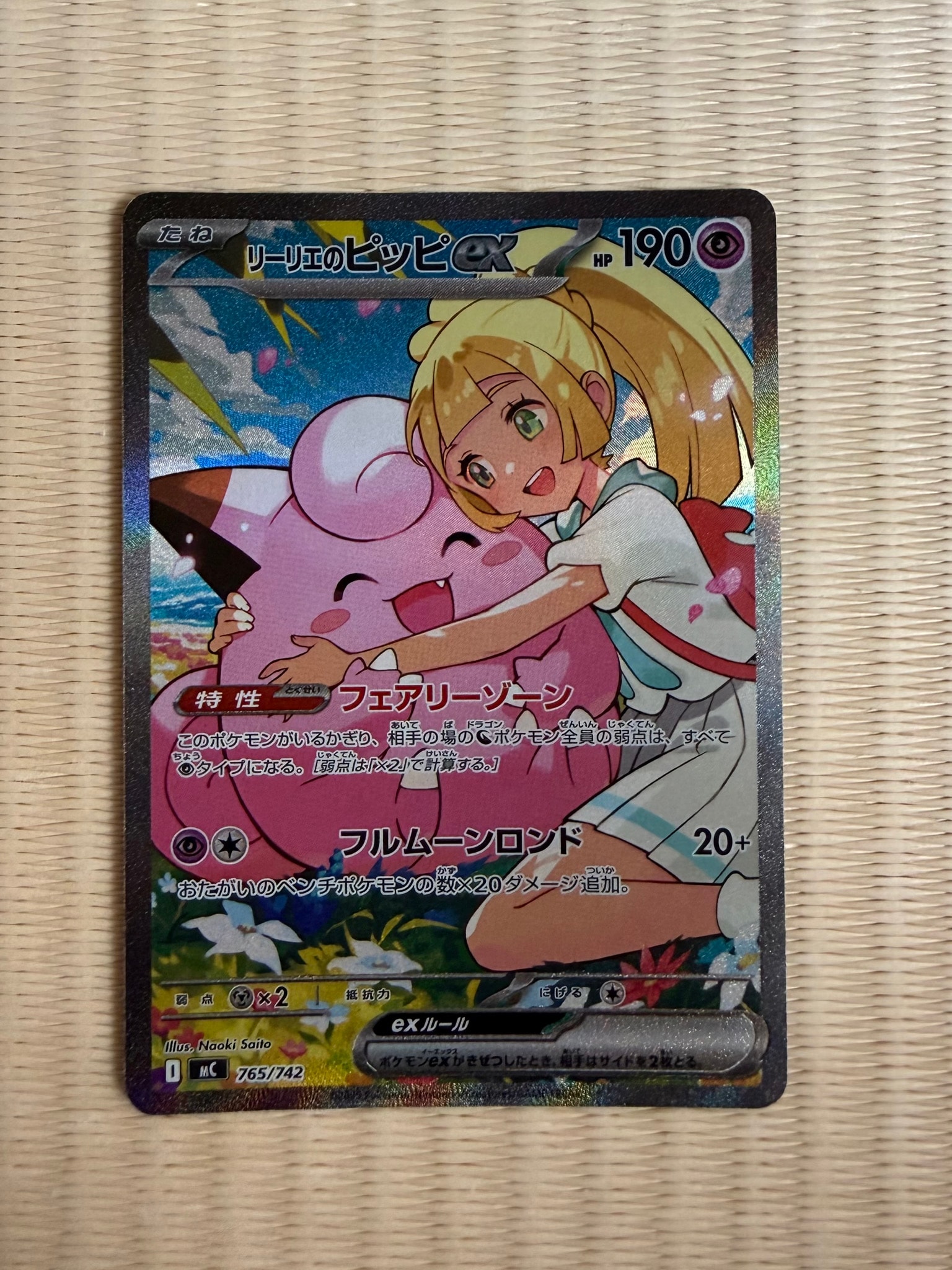 リーリエのピッピex SAR仕様 [MC 765/742](スタートデッキ100「バトルコレクション」)