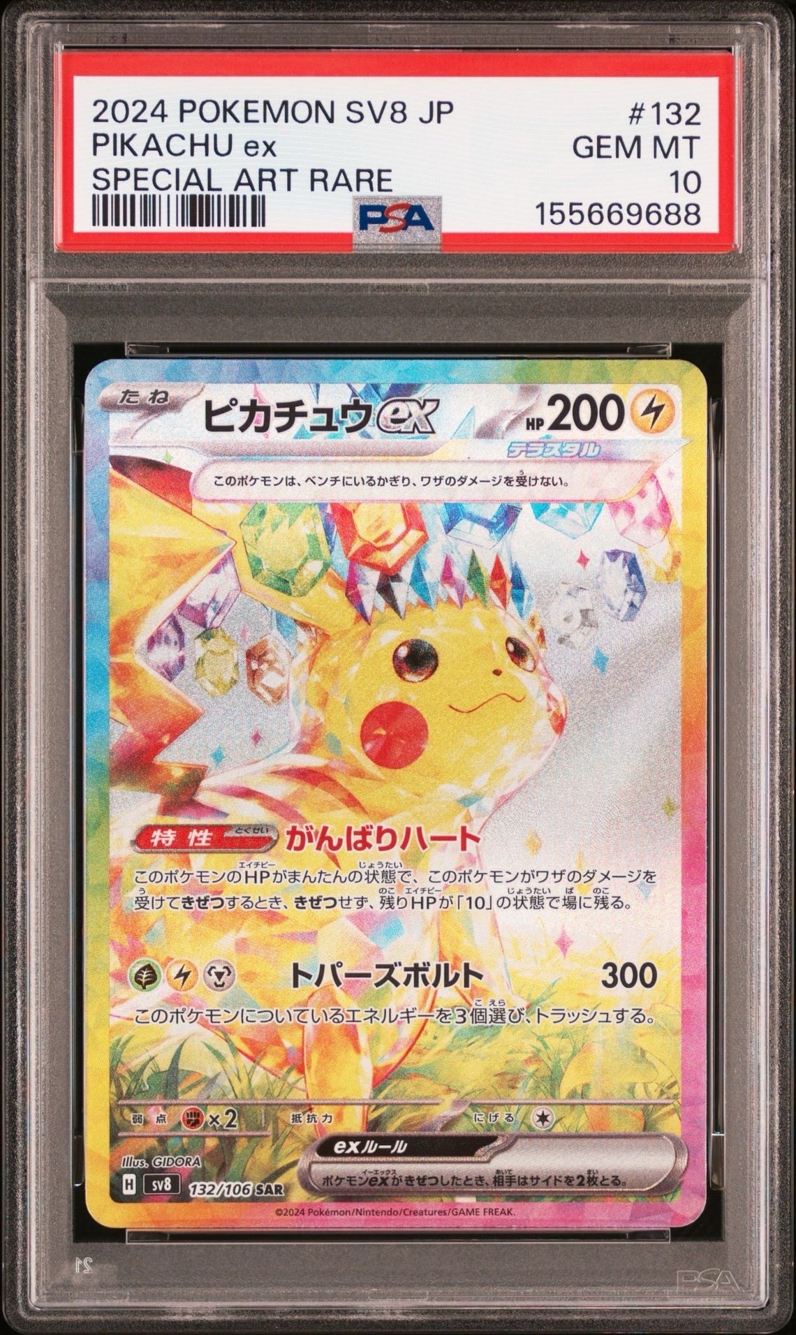ピカチュウex SAR [SV8 132/106](拡張パック「超電ブレイカー」)