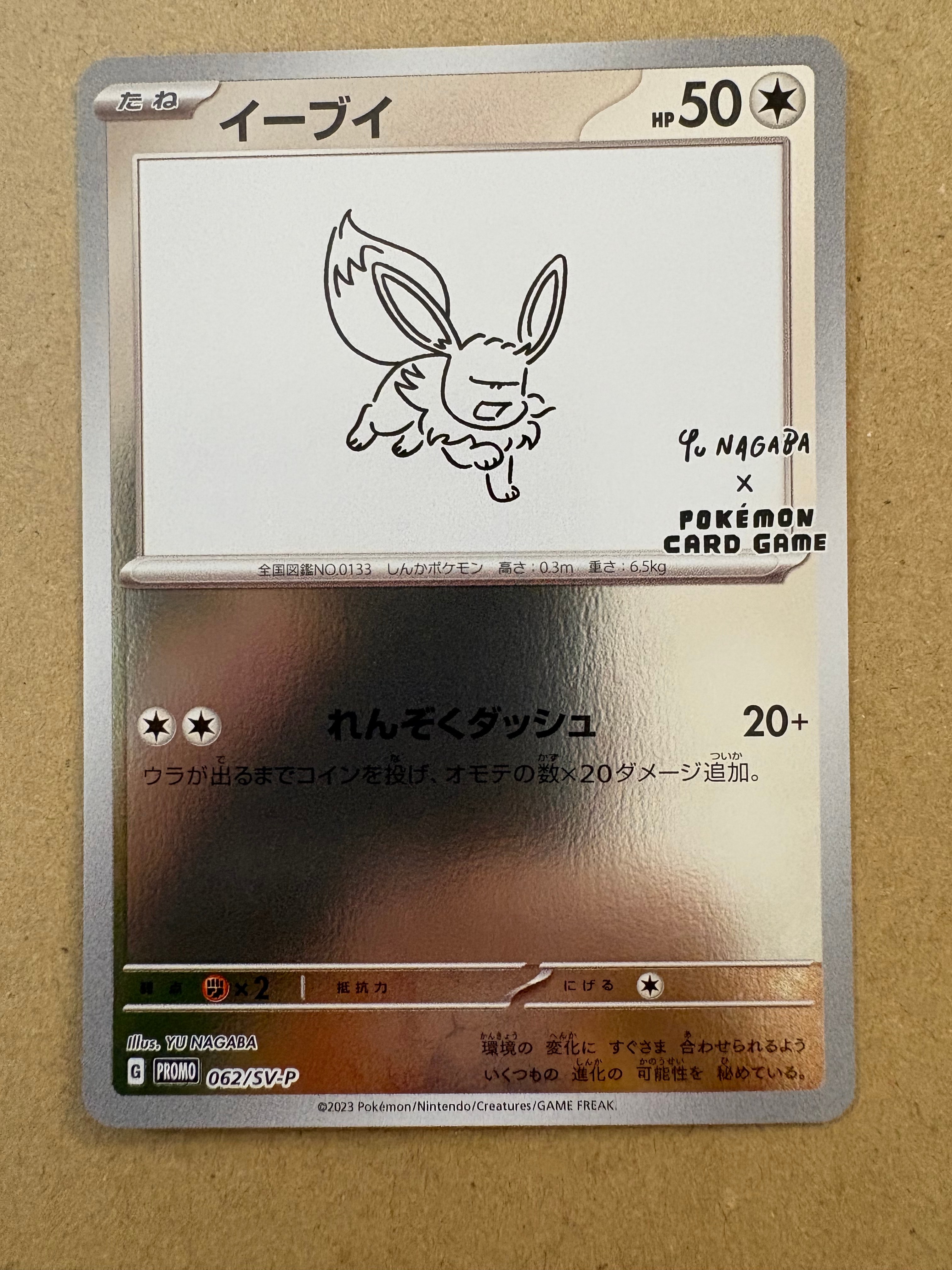 イーブイ: プロモ [SV-P 062](「YU NAGABA×ポケモンカードゲーム」プロモーションカード「SV-P」)