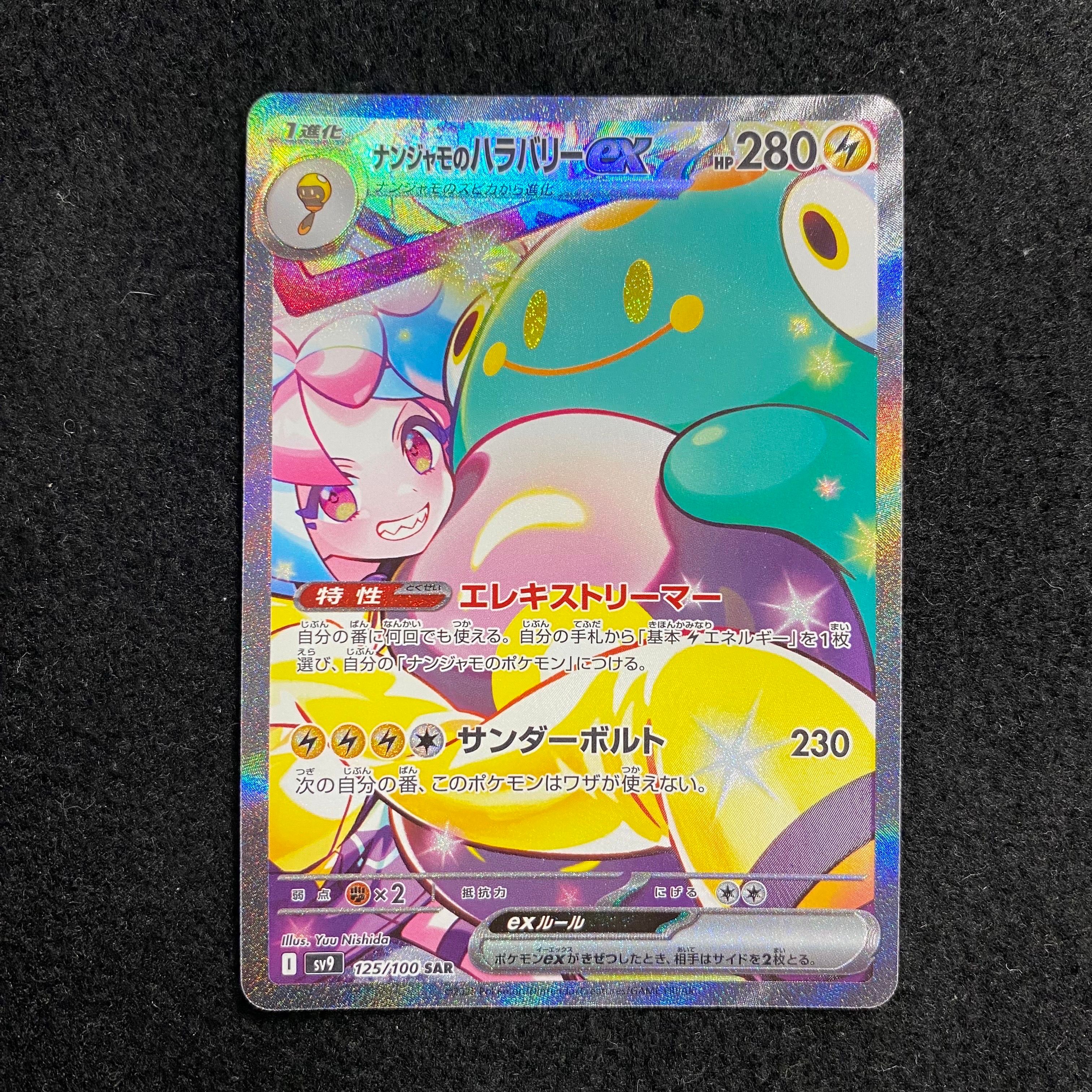 ナンジャモのハラバリーex SAR [SV9 125/100](拡張パック「バトルパートナーズ」)