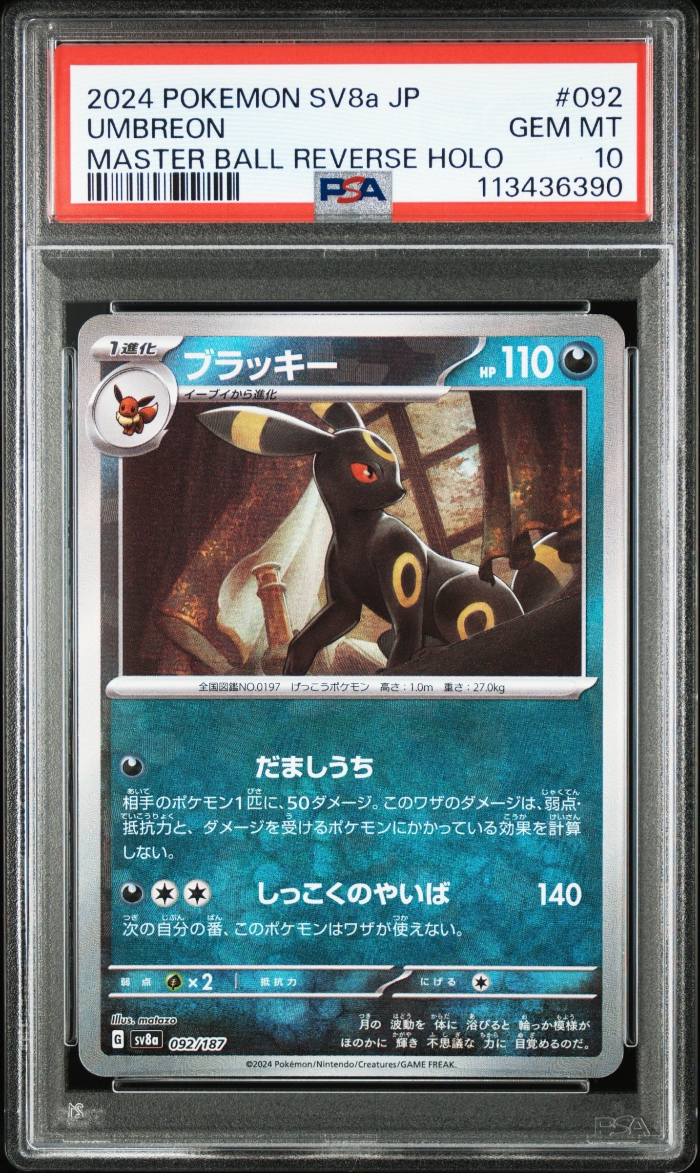 ブラッキー :マスターボールミラー [SV8a 092/187](ハイクラスパック「テラスタルフェスex」)