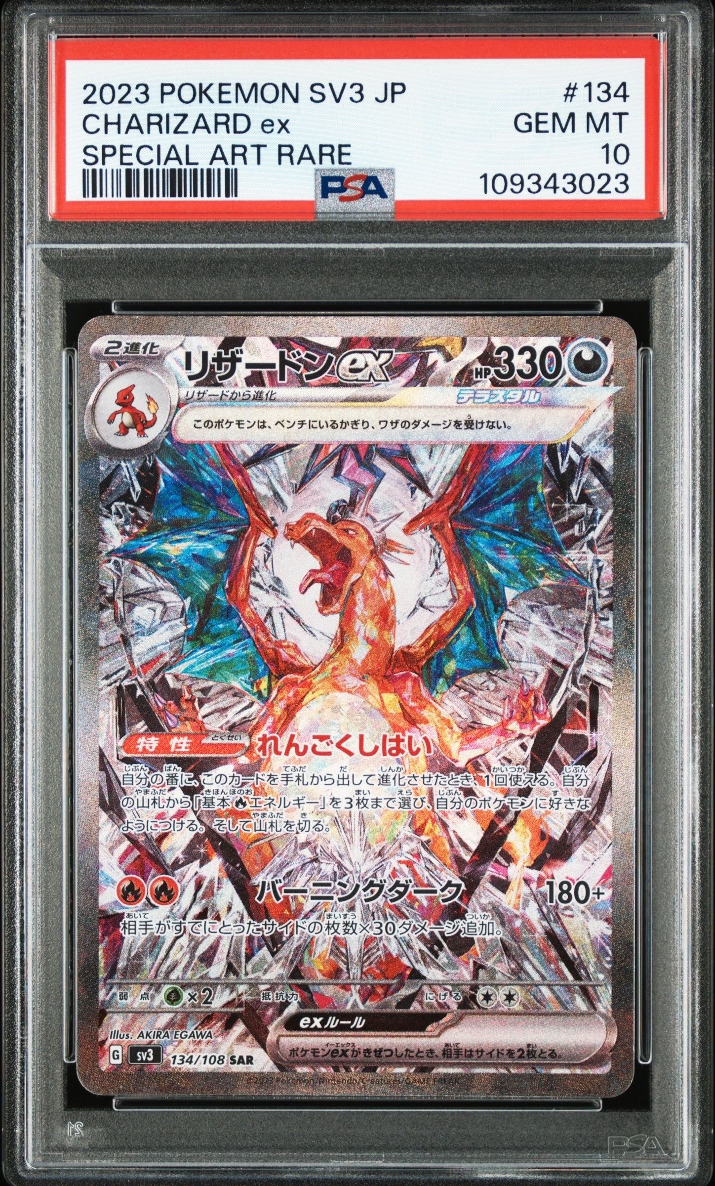 リザードンex SAR[SV3 134/108](拡張パック「黒炎の支配者」)