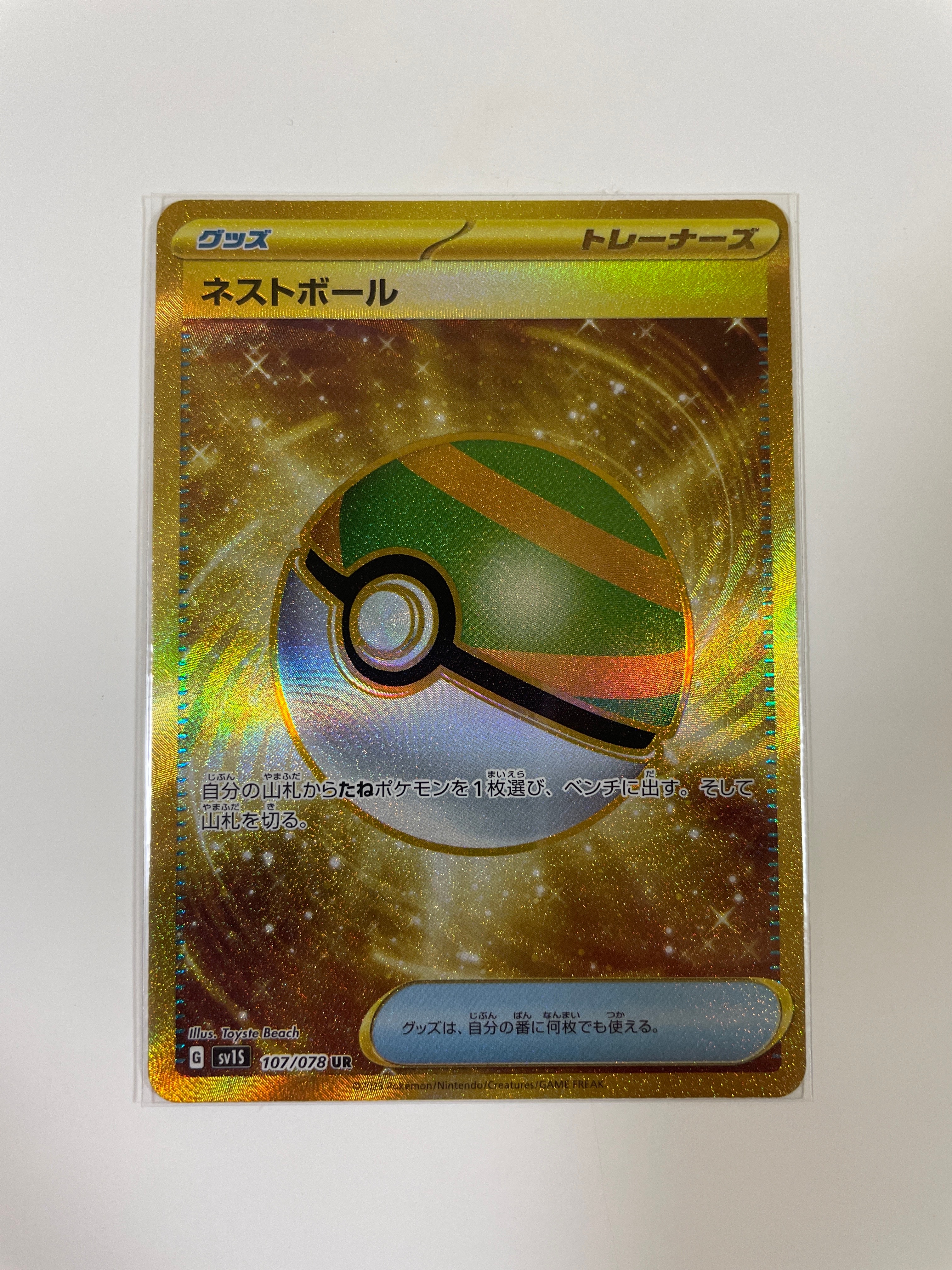 ネストボール UR[SV1S 107/078](スカーレット&バイオレット 拡張パック「スカーレットex」)