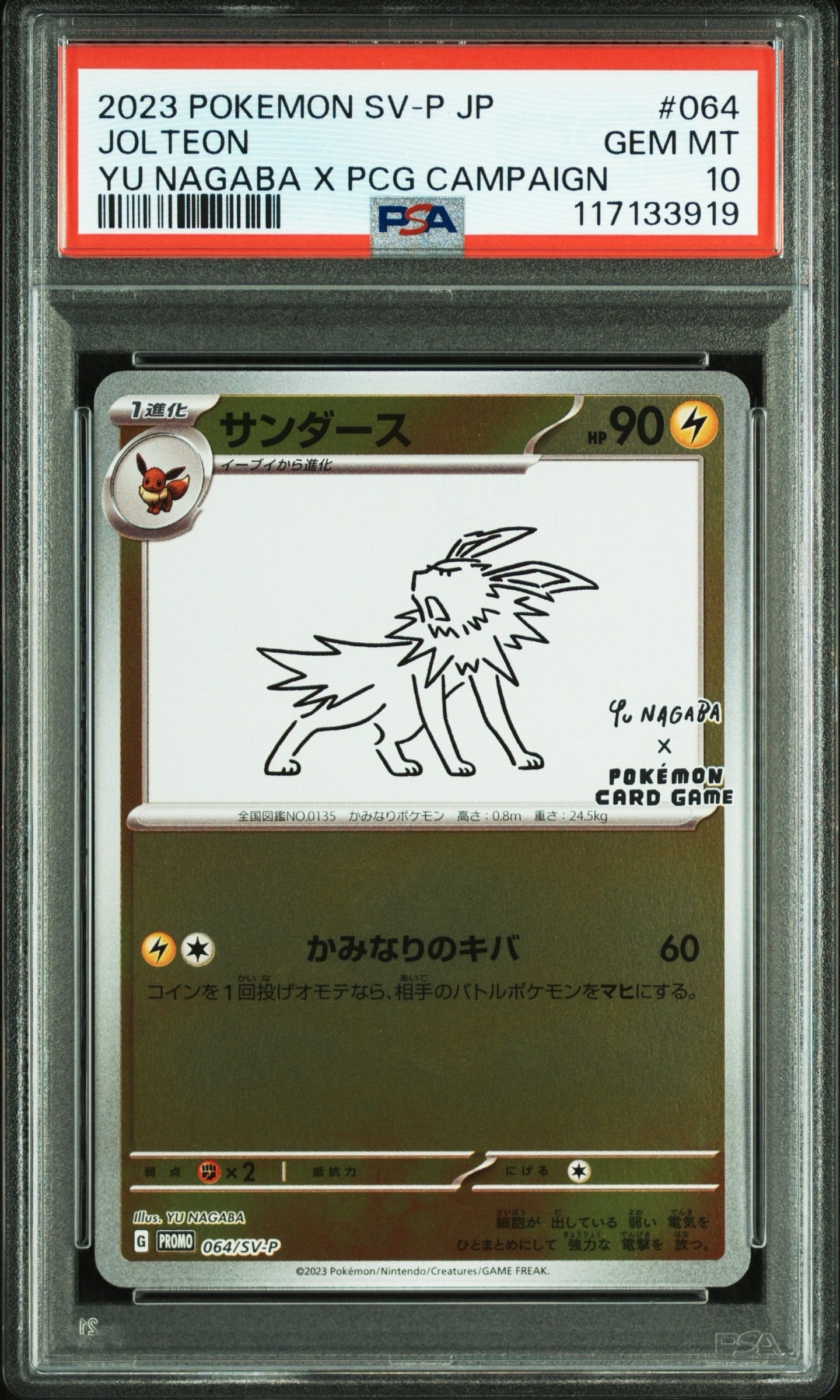 サンダース: プロモ [SV-P 064](「YU NAGABA×ポケモンカードゲーム」プロモーションカード「SV-P」)