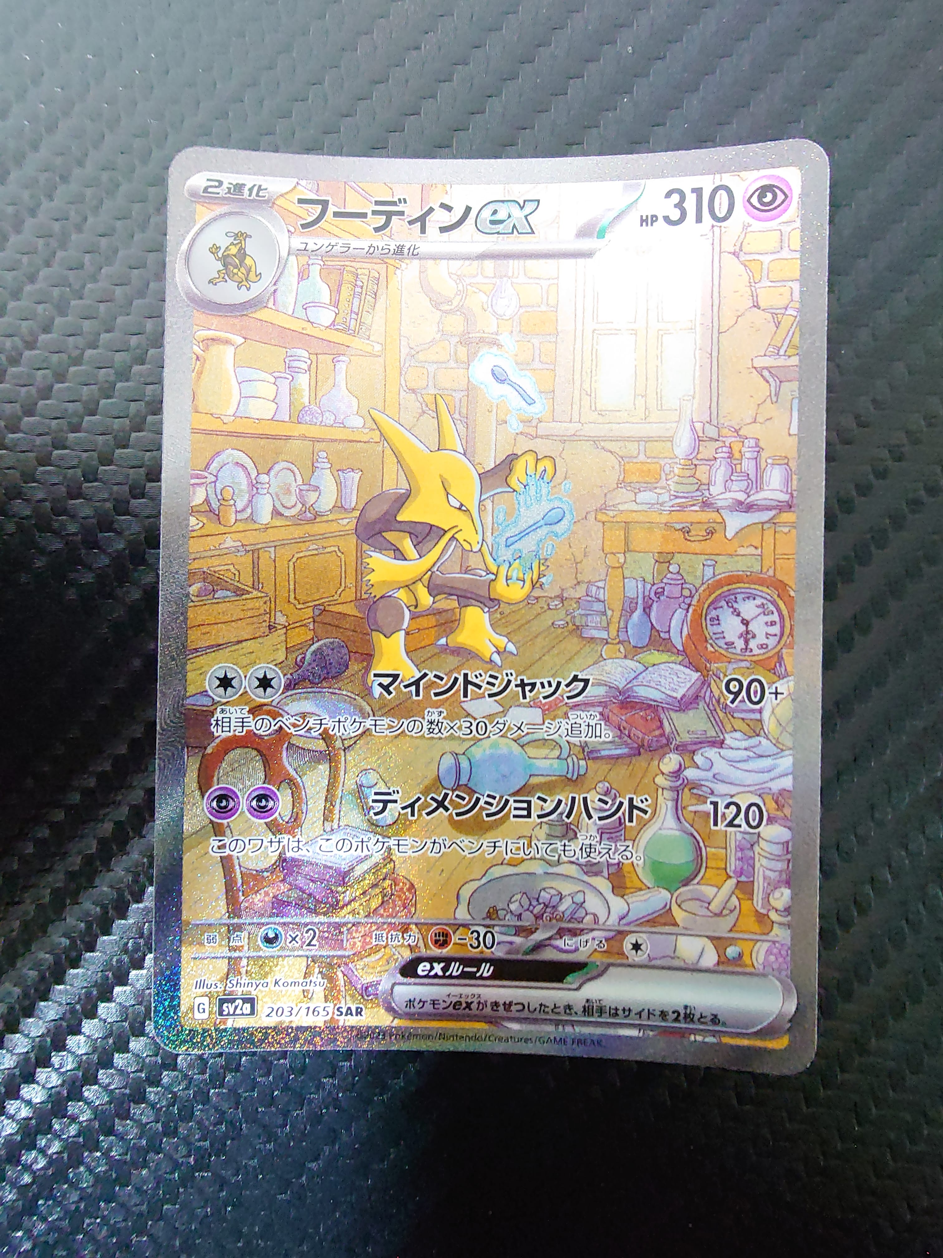 フーディンex SAR[SV2a 203/165](強化拡張パック「ポケモンカード151
